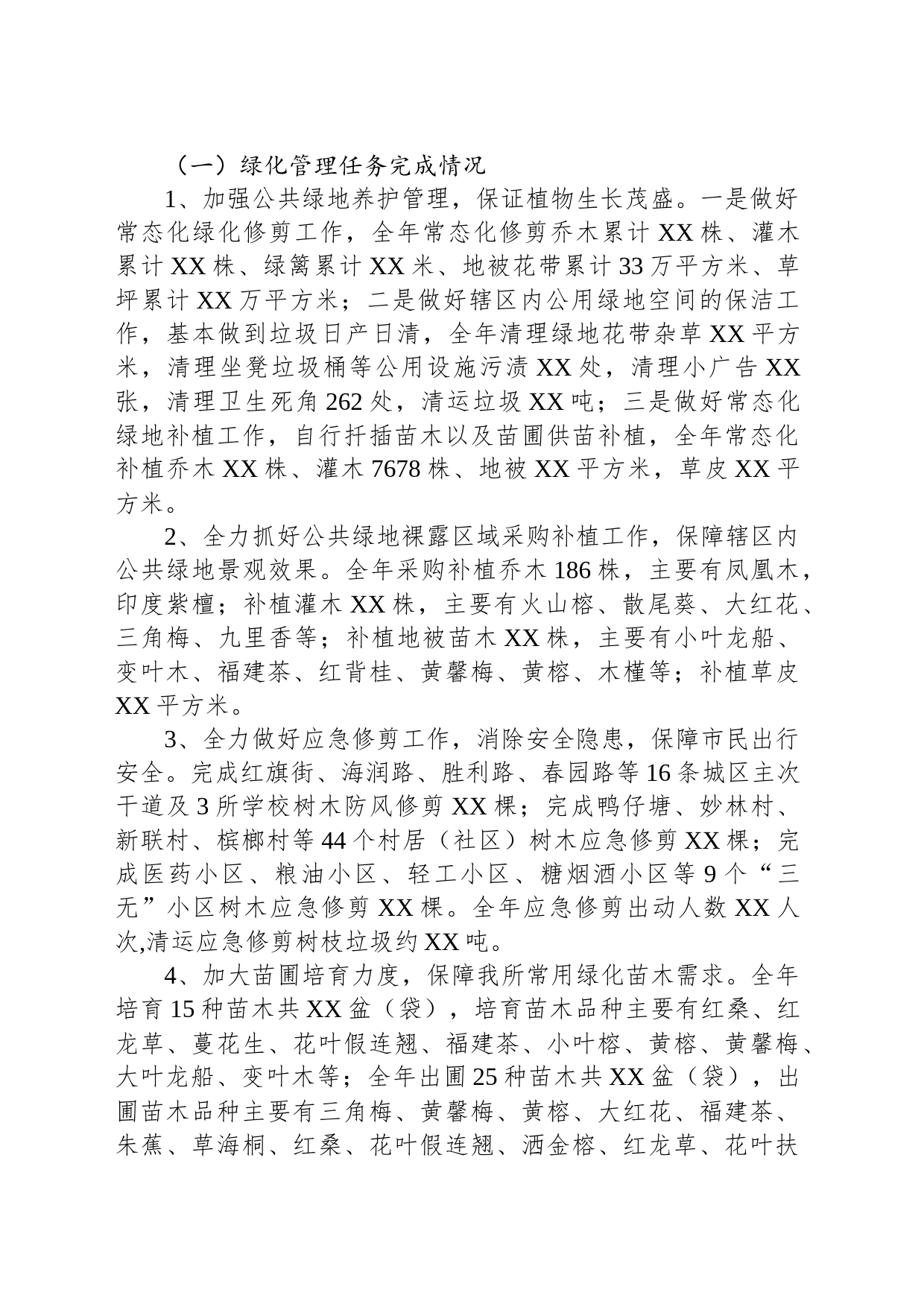 区园林绿化所2023年工作总结和2024年工作计划（20231228）_第2页