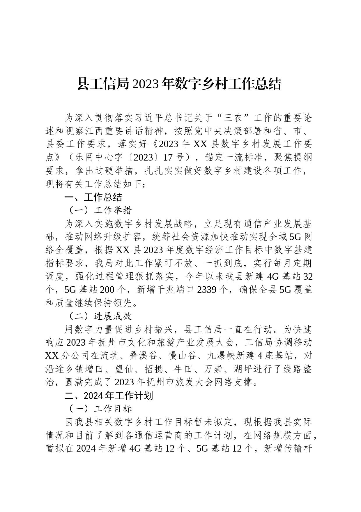 县工信局2023年数字乡村工作总结(20231211)_第1页