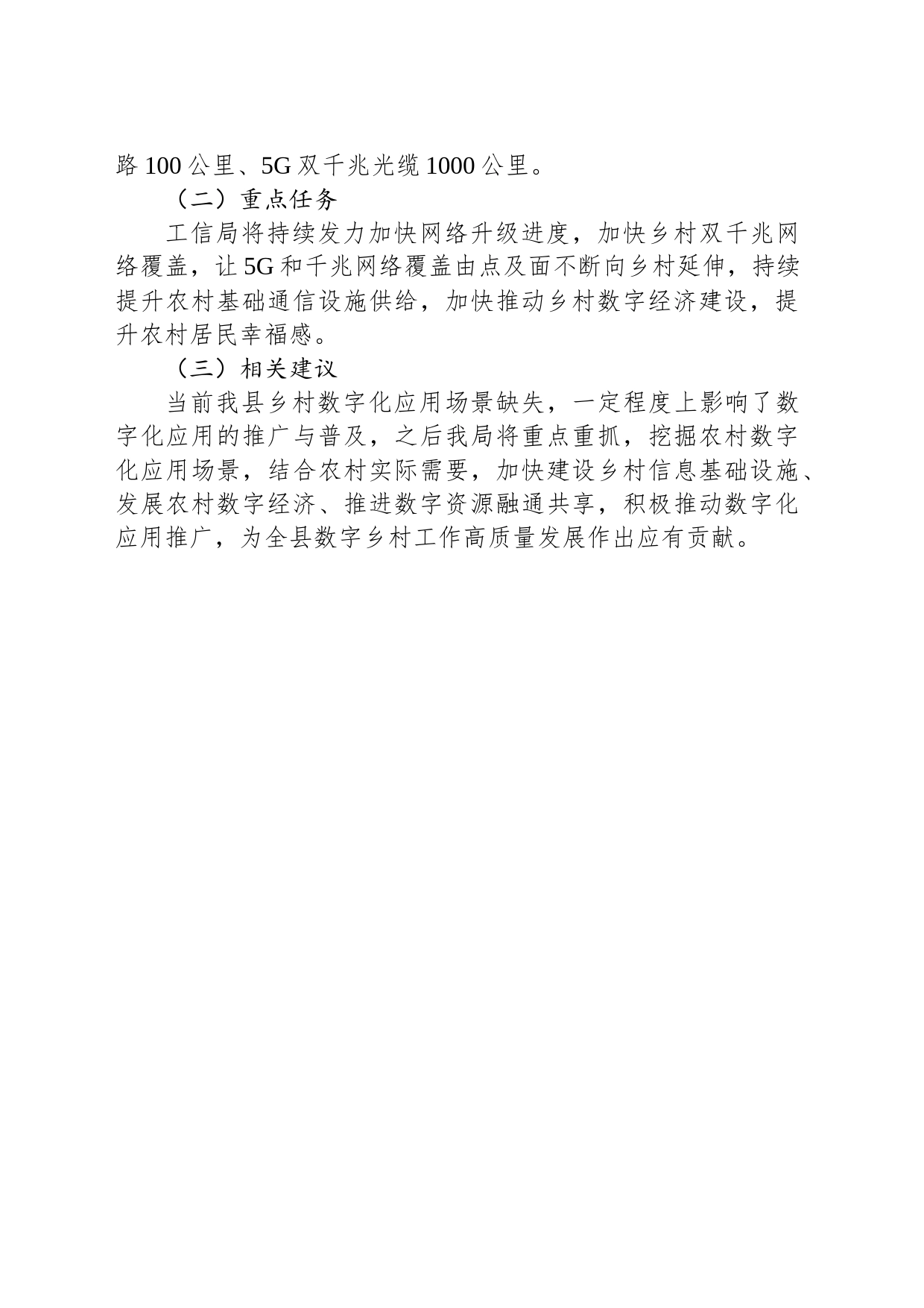 县工信局2023年数字乡村工作总结(20231211)_第2页