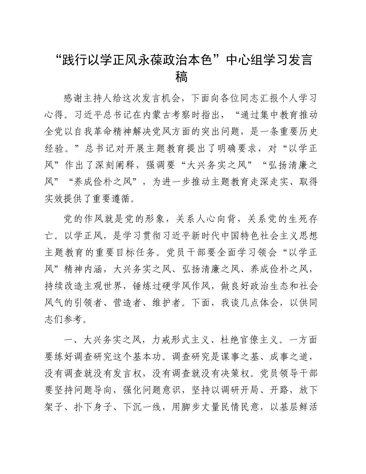 “践行以学正风永葆政治本色”中心组学习发言稿_第1页