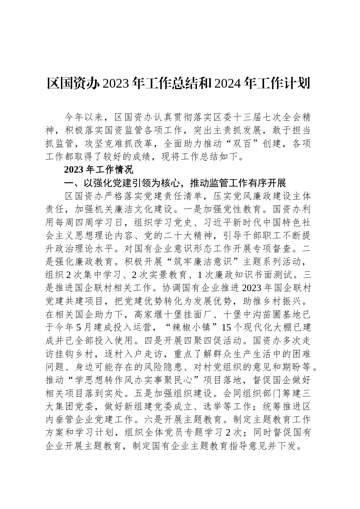 区国资办2023年工作总结和2024年工作计划_第1页