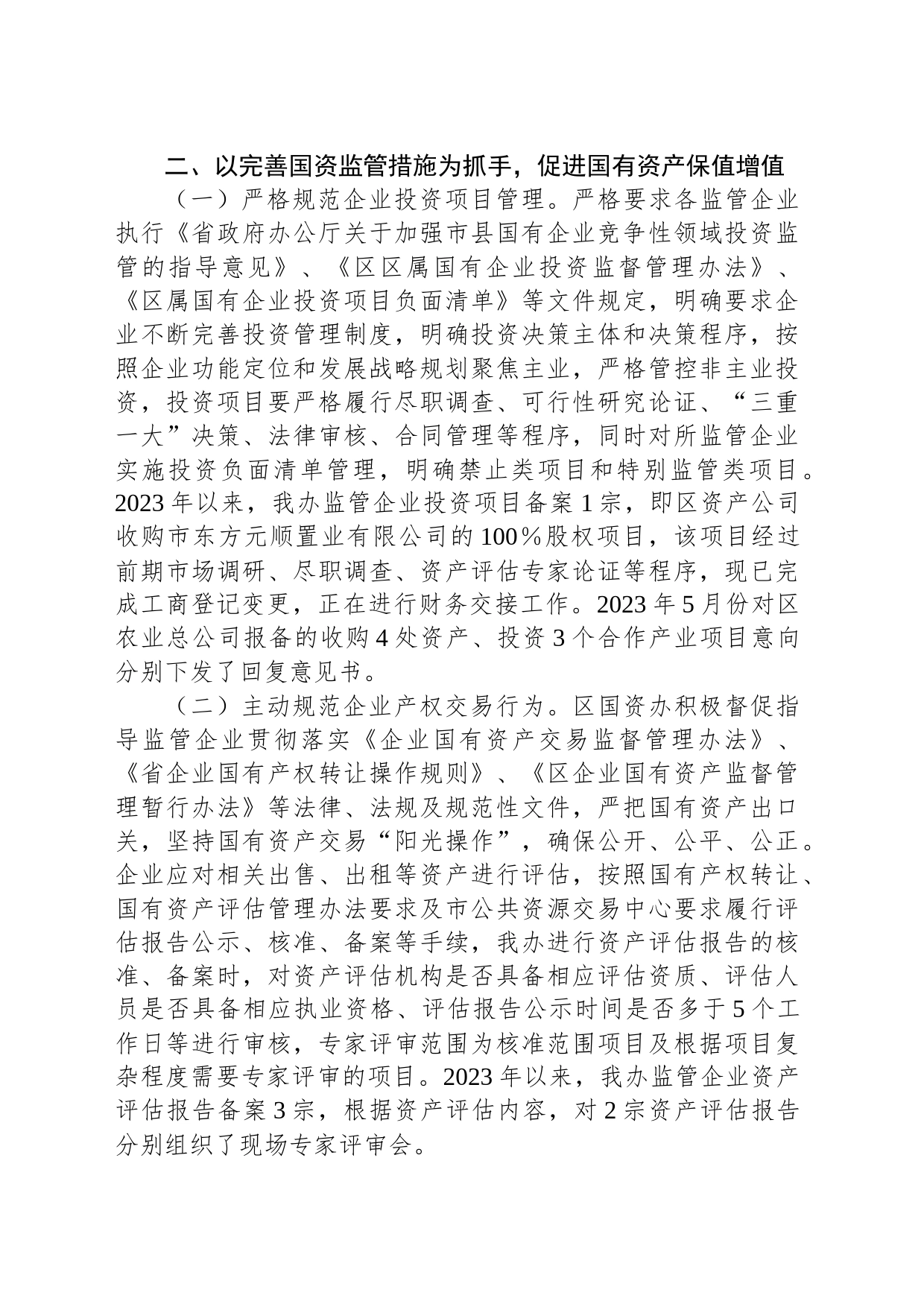 区国资办2023年工作总结和2024年工作计划_第2页