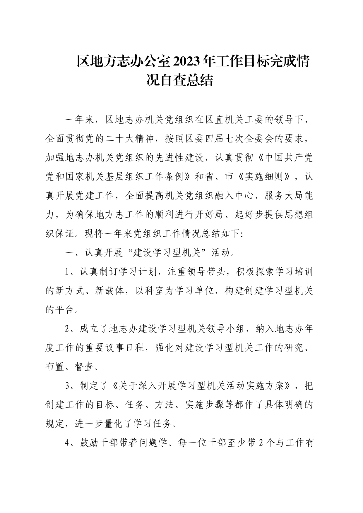 区地方志办公室2023年工作目标完成情况自查总结_第1页