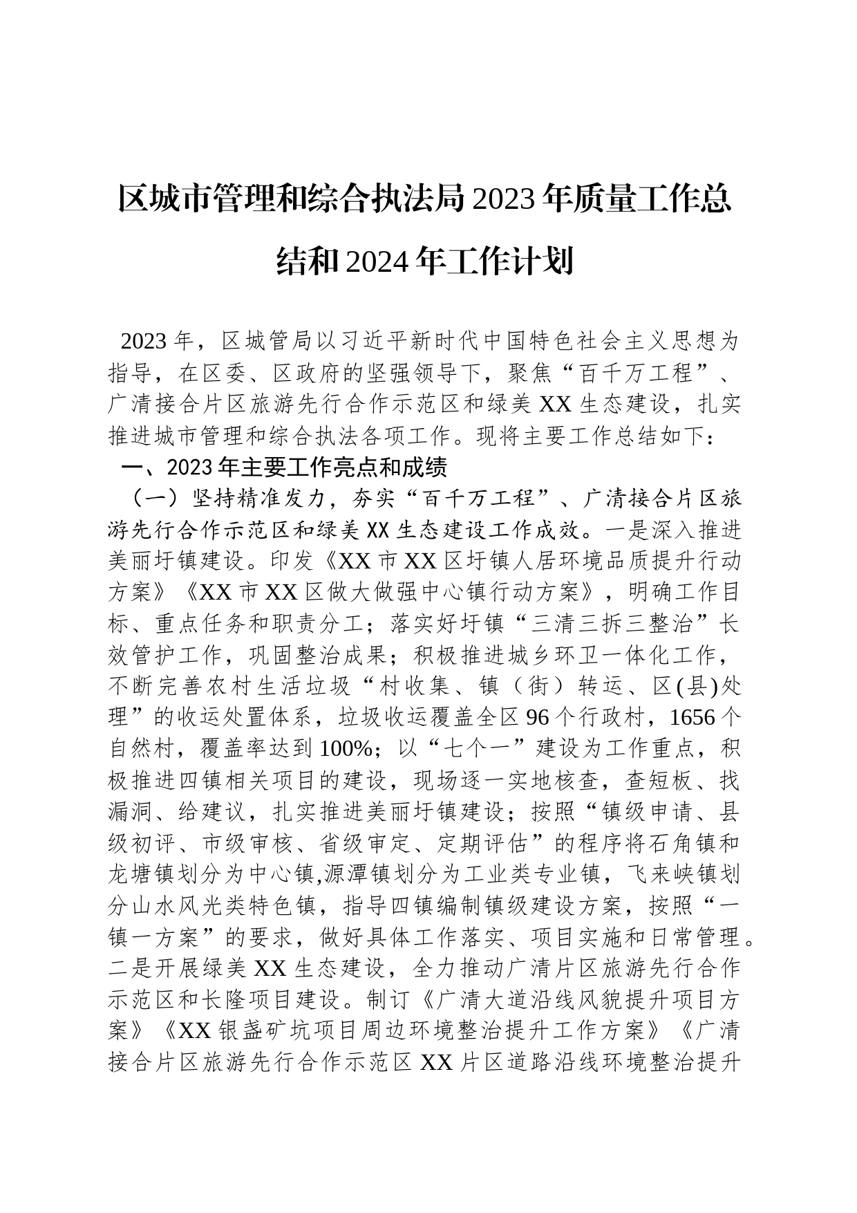 区城市管理和综合执法局2023年质量工作总结和2024年工作计划(20231130)_第1页