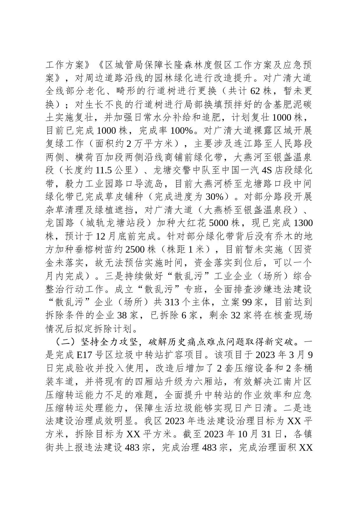 区城市管理和综合执法局2023年质量工作总结和2024年工作计划(20231130)_第2页