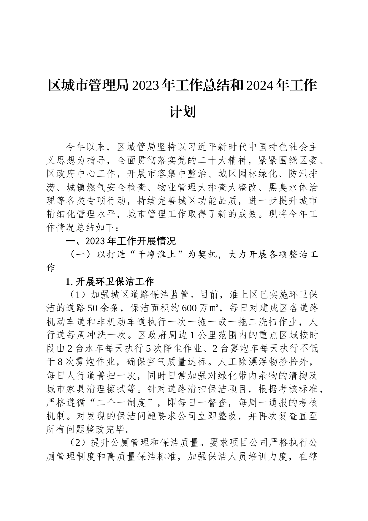 区城市管理局2023年工作总结和2024年工作计划(20231212)_第1页