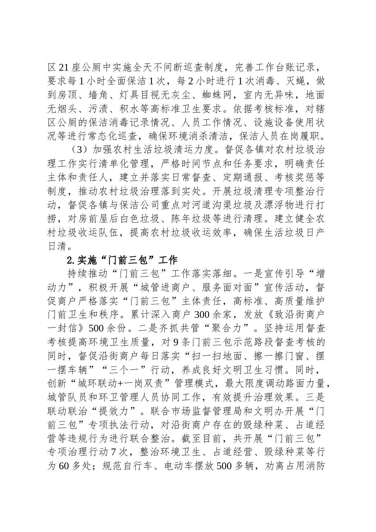 区城市管理局2023年工作总结和2024年工作计划(20231212)_第2页
