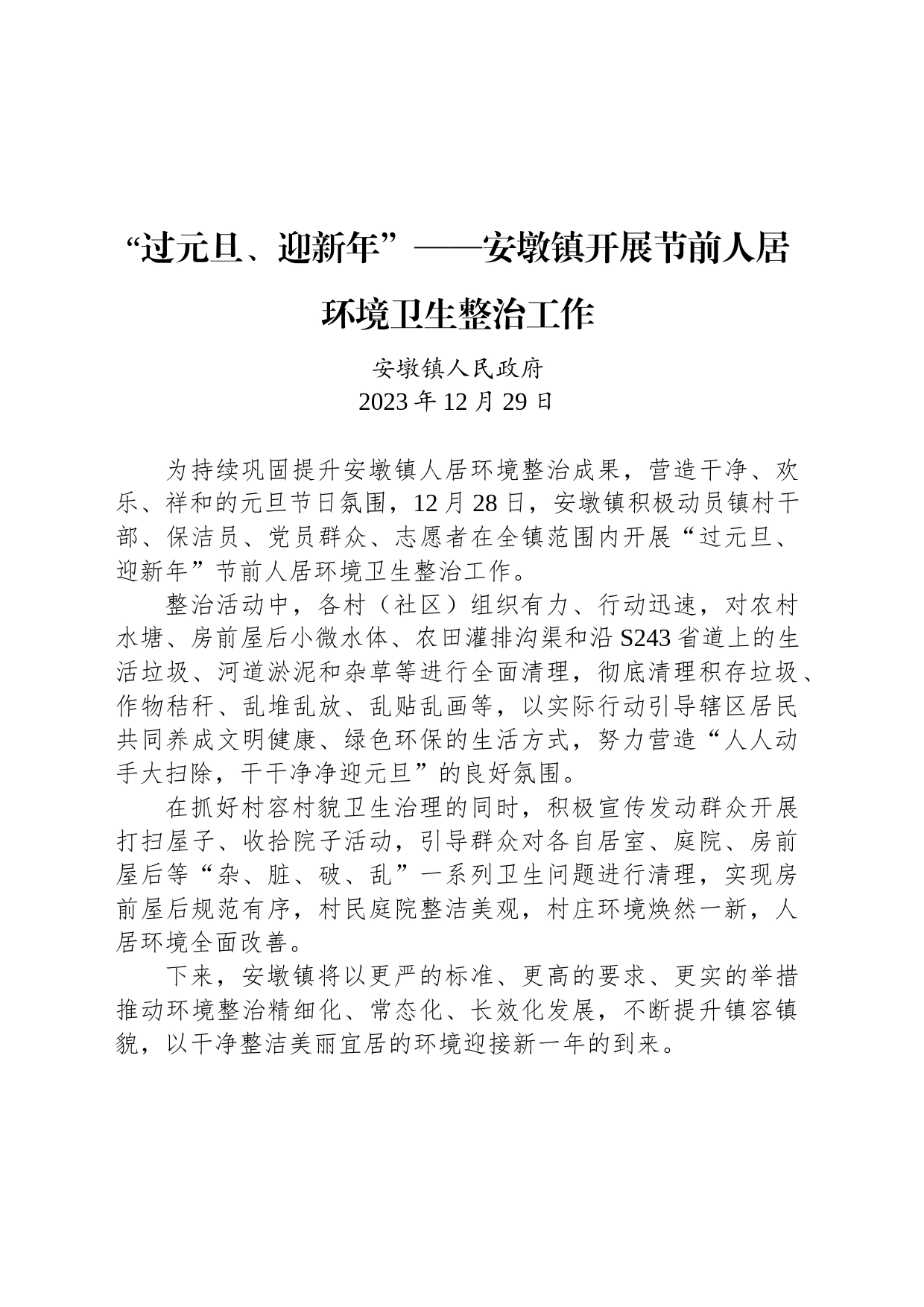 “过元旦、迎新年”——安墩镇开展节前人居环境卫生整治工作_第1页