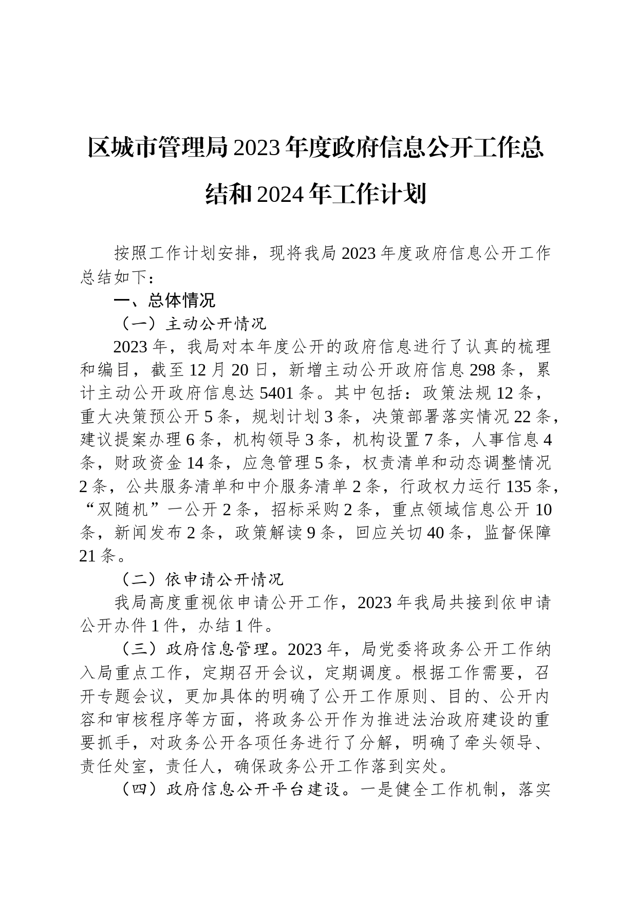 区城市管理局2023年度政府信息公开工作总结和2024年工作计划（20231220）_第1页