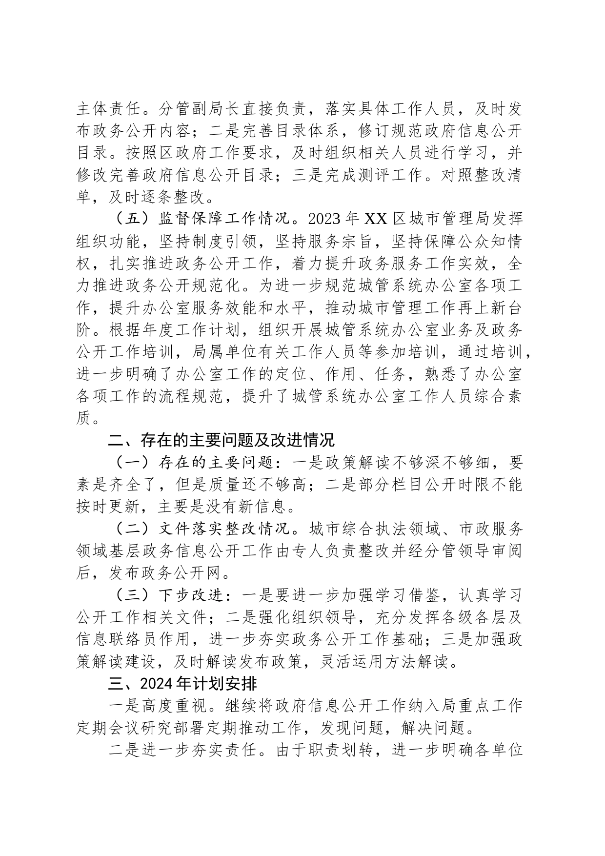 区城市管理局2023年度政府信息公开工作总结和2024年工作计划（20231220）_第2页