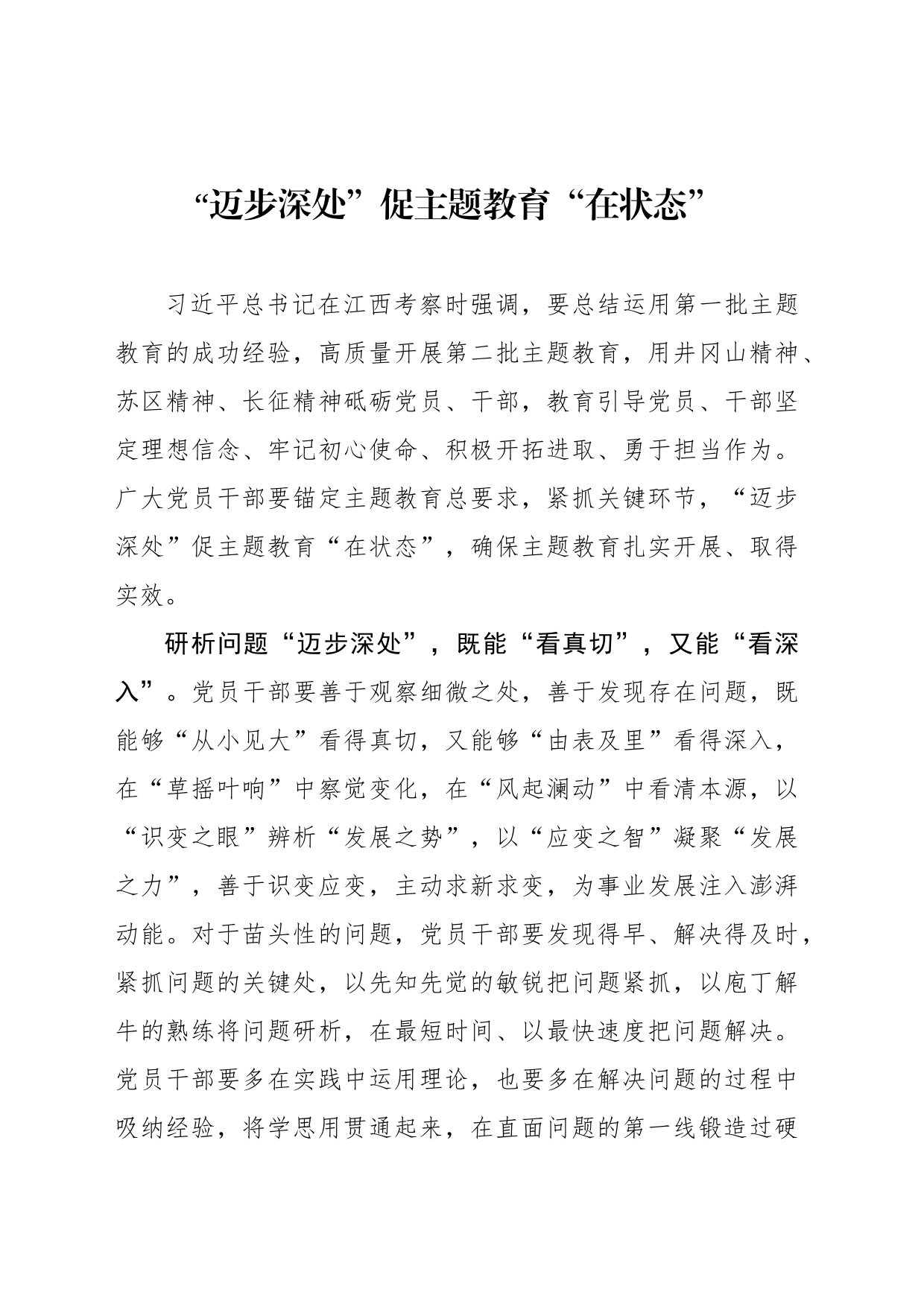 “迈步深处”促主题教育“在状态”_第1页