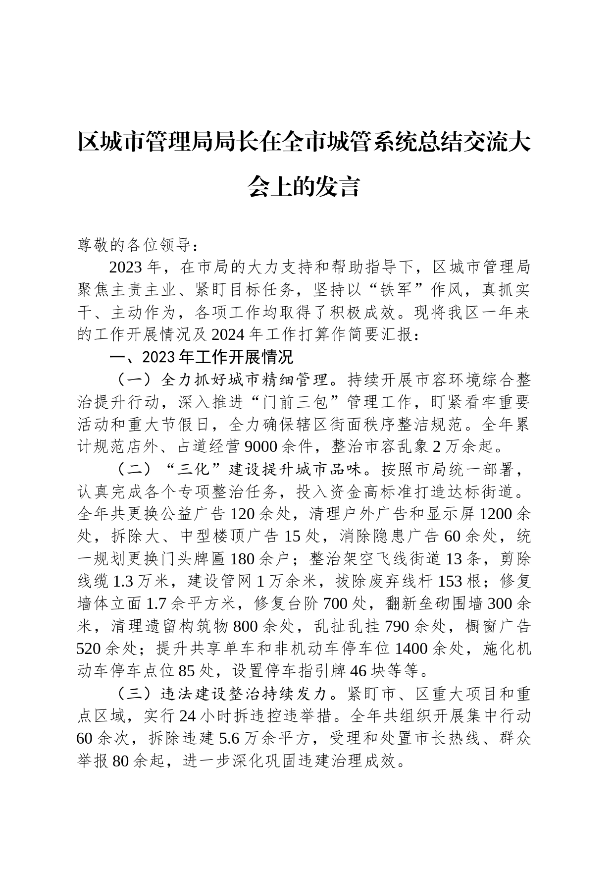 区城市管理局局长在全市城管系统总结交流大会上的发言_第1页