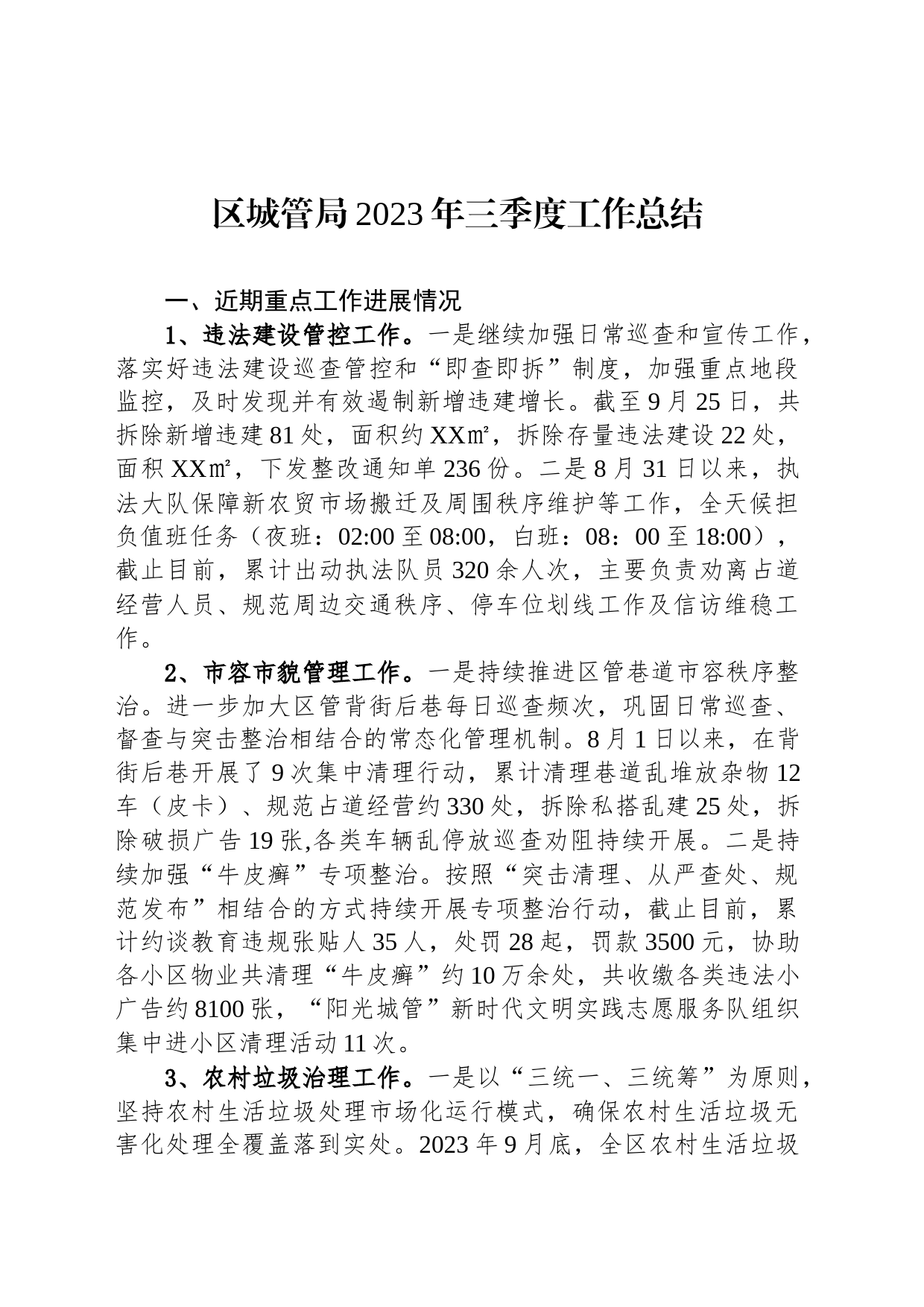 区城管局2023年三季度工作总结(20231012)_第1页