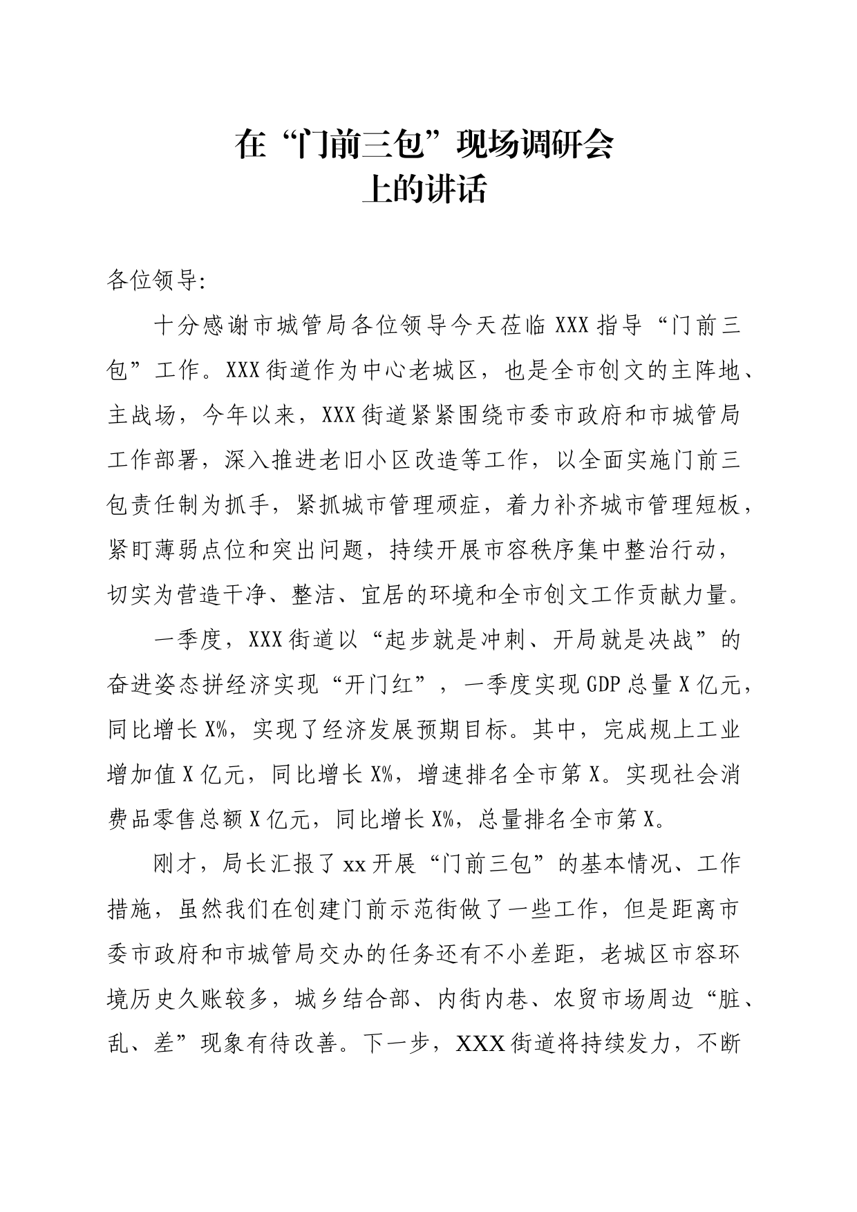 “门前三包”现场调研会上的讲话_第1页