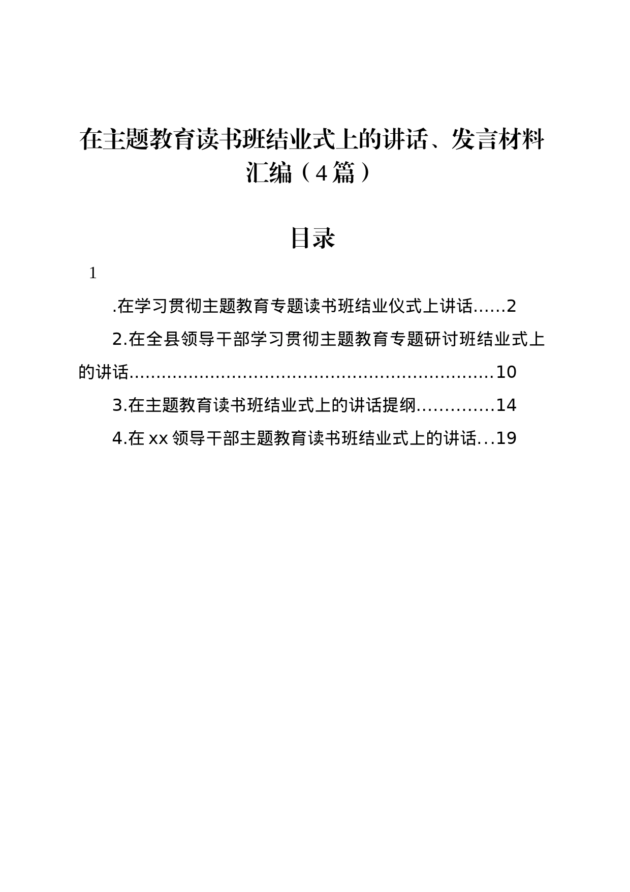 在主题教育读书班结业式上的讲话、发言材料汇编（4篇）_第1页