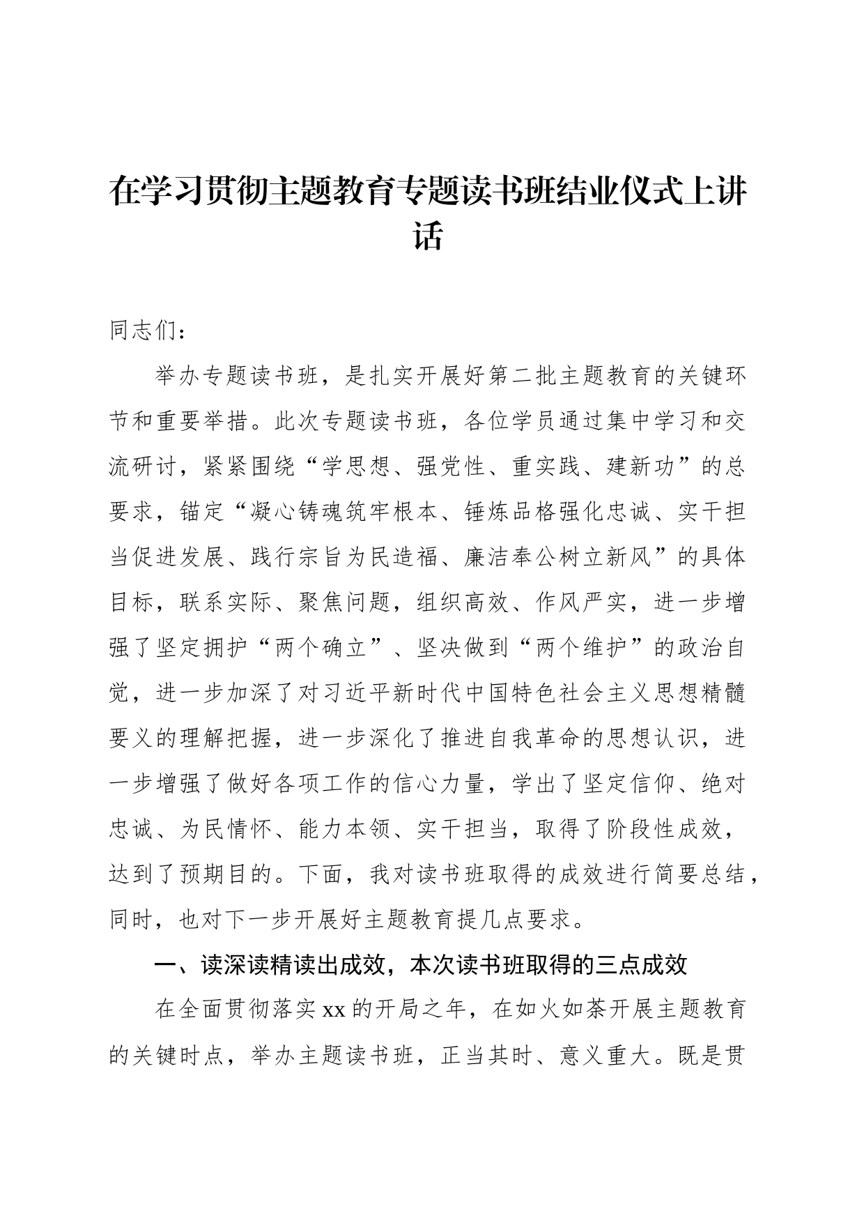 在主题教育读书班结业式上的讲话、发言材料汇编（4篇）_第2页