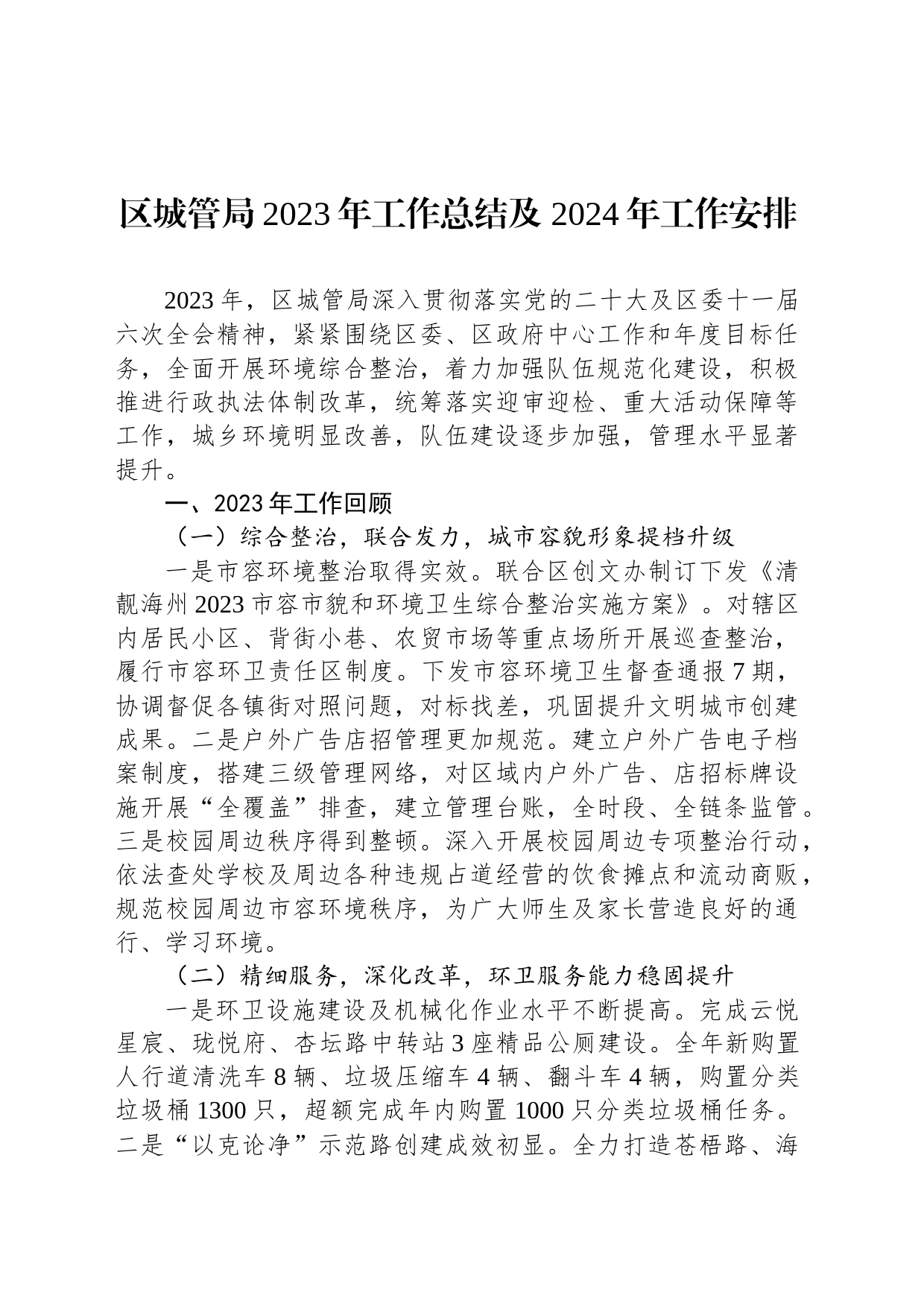 区城管局2023年工作总结及 2024年工作安排（20240111）_第1页