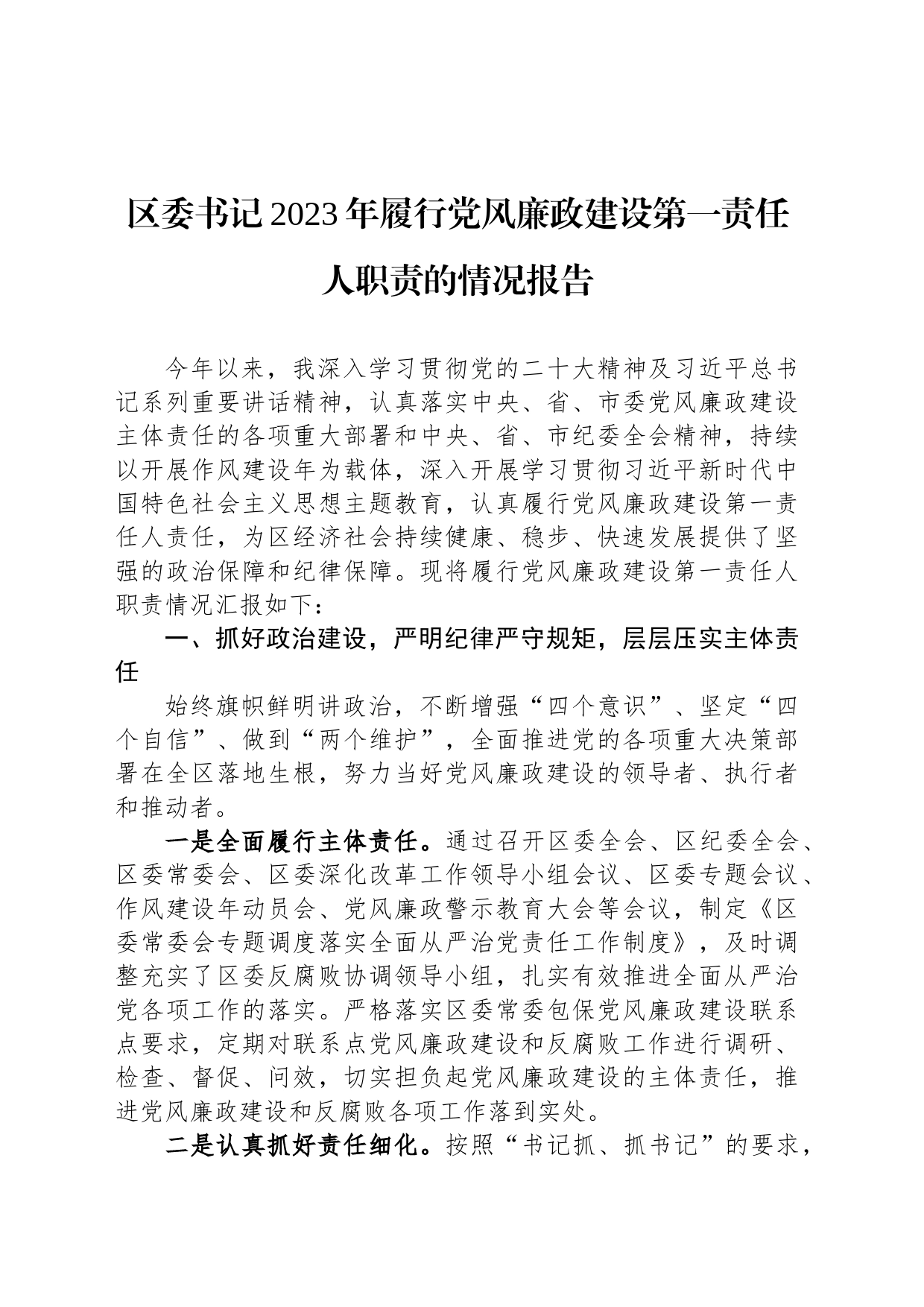 区委书记2023年履行党风廉政建设第一责任人职责的情况报告_第1页