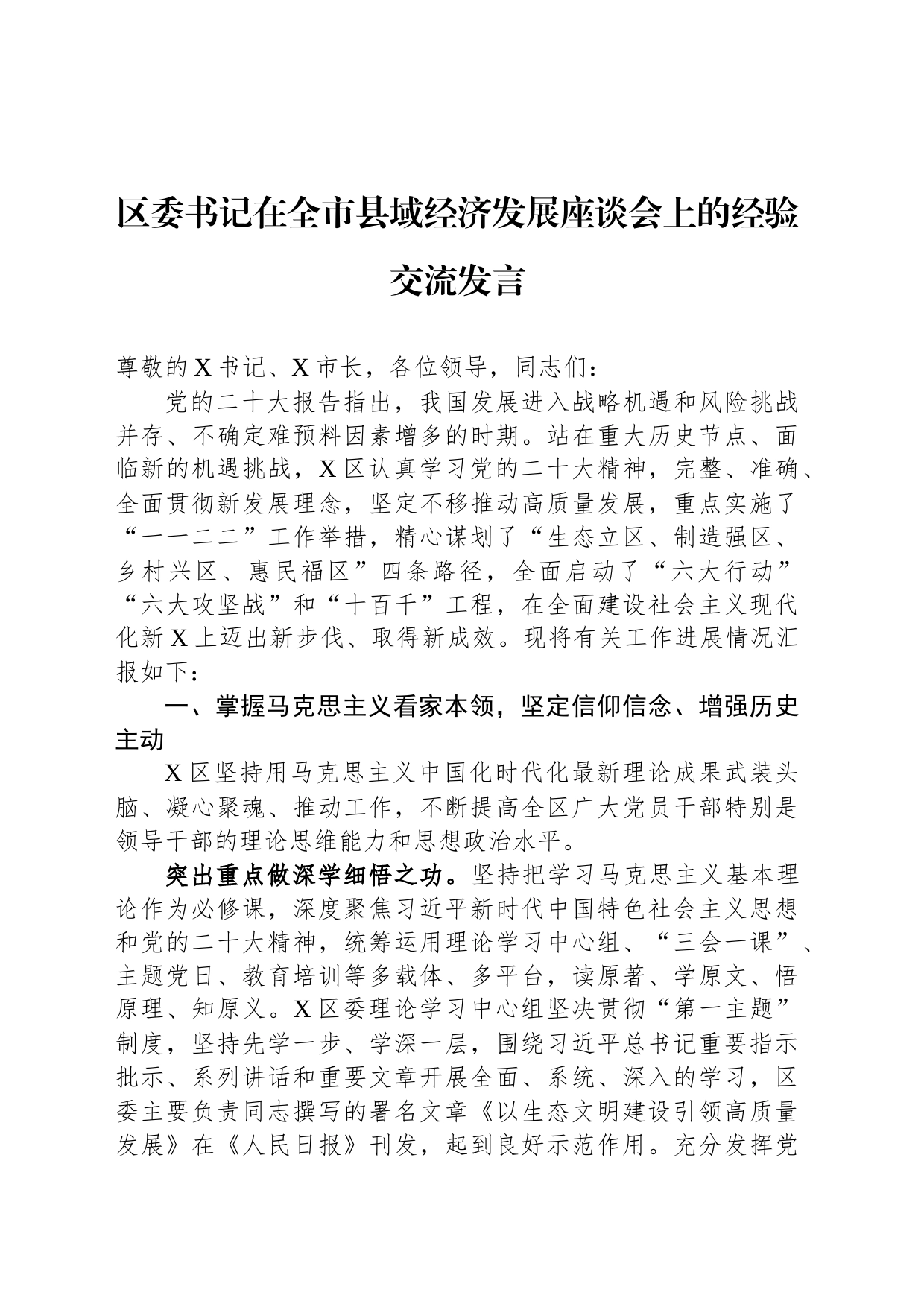区委书记在全市县域经济发展座谈会上的经验交流发言_第1页