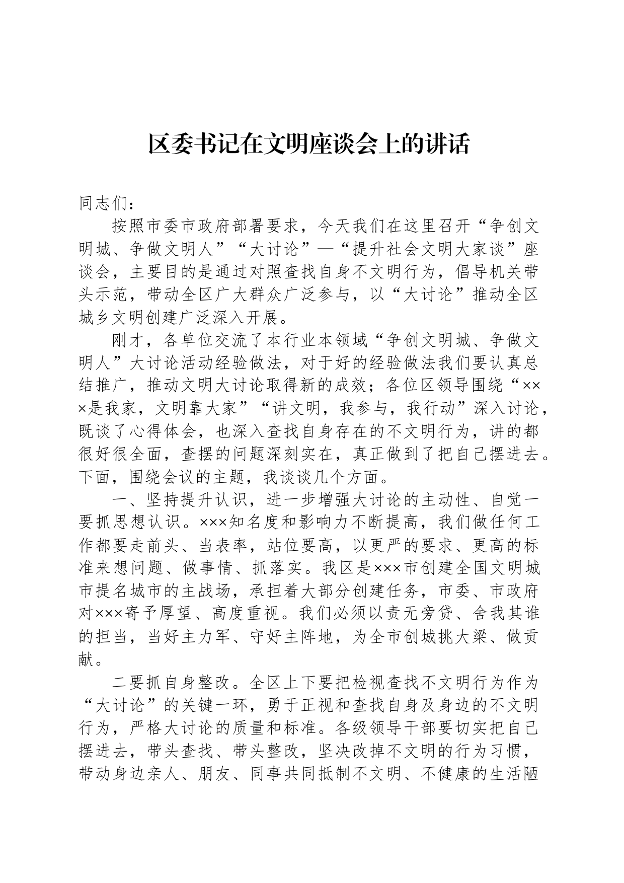 区委书记在文明座谈会上的讲话_第1页