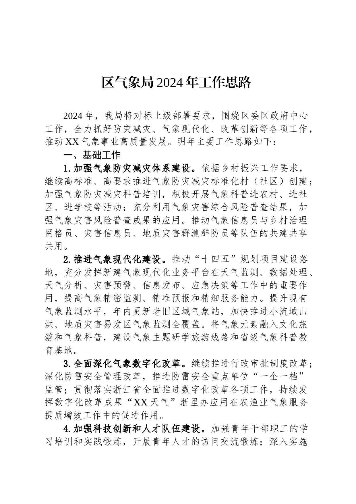 区气象局2024年工作思路(20231213)_第1页