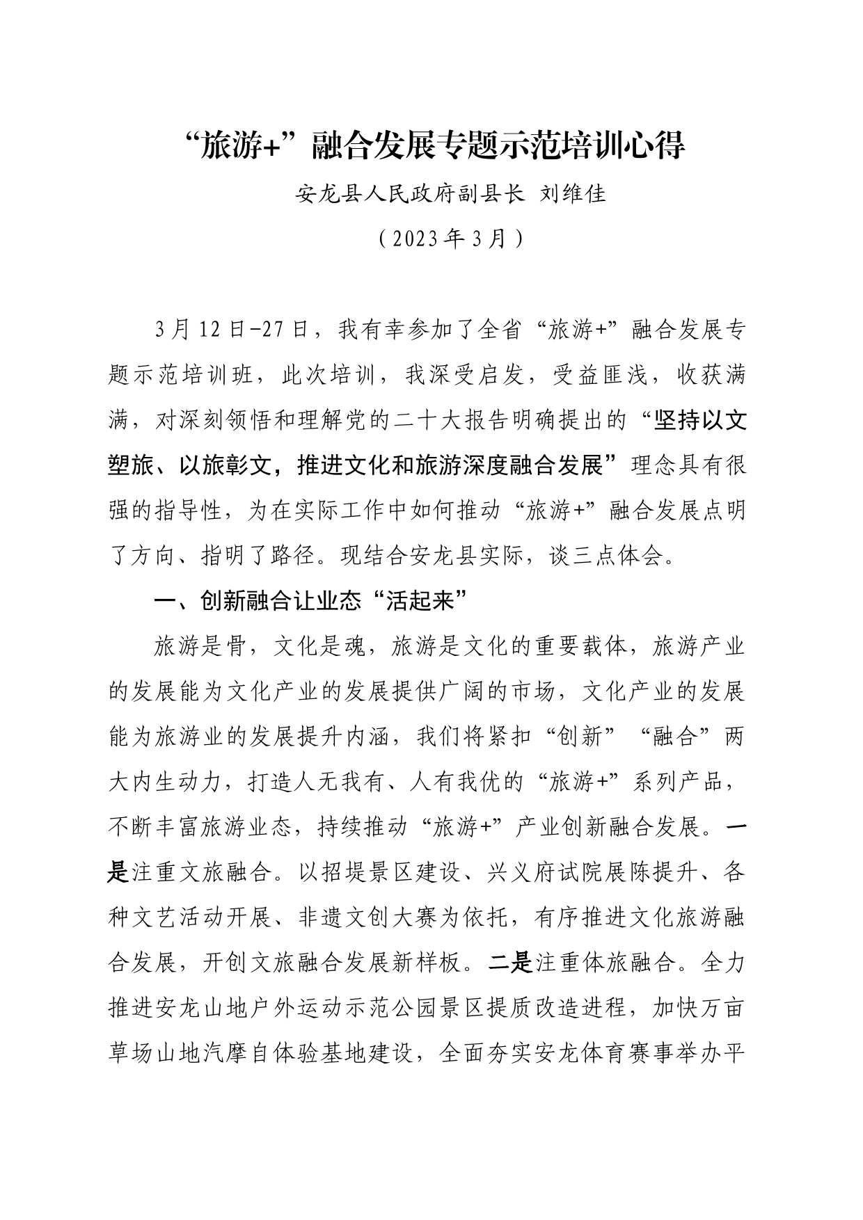 ”旅游+“融合发展专题示范培训心得体会_第1页