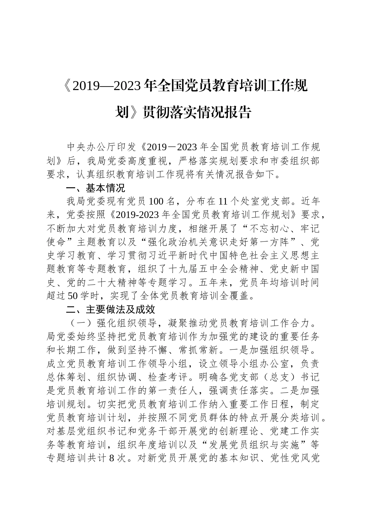 《2019—2023年全国党员教育培训工作规划》贯彻落实情况报告_第1页