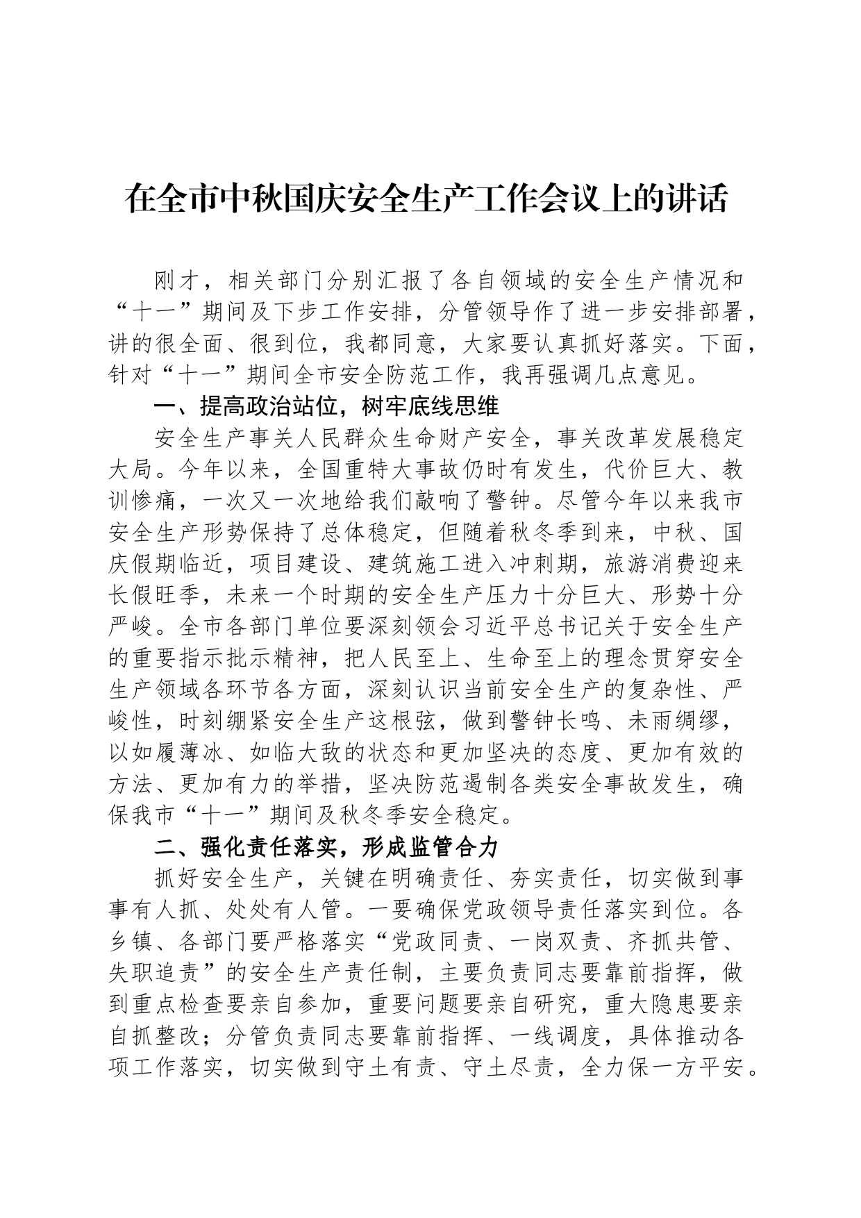在全市中秋国庆安全生产工作会议上的讲话_第1页