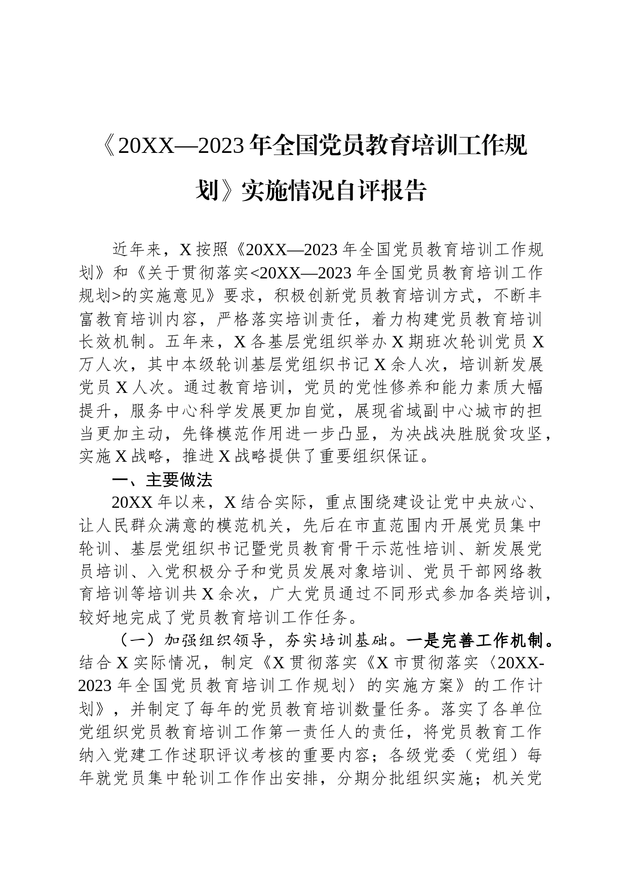 《20XX—2023年全国党员教育培训工作规划》实施情况自评报告_第1页