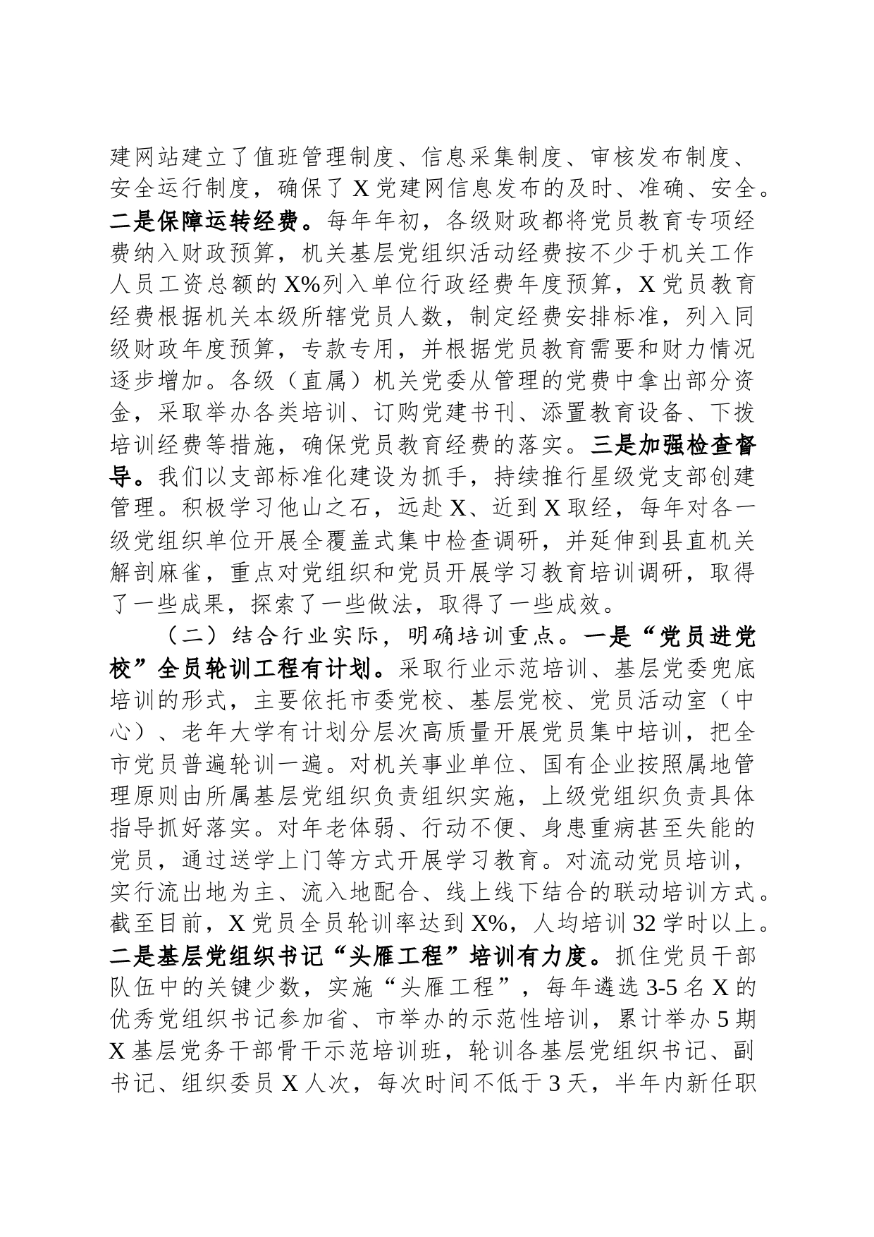 《20XX—2023年全国党员教育培训工作规划》实施情况自评报告_第2页