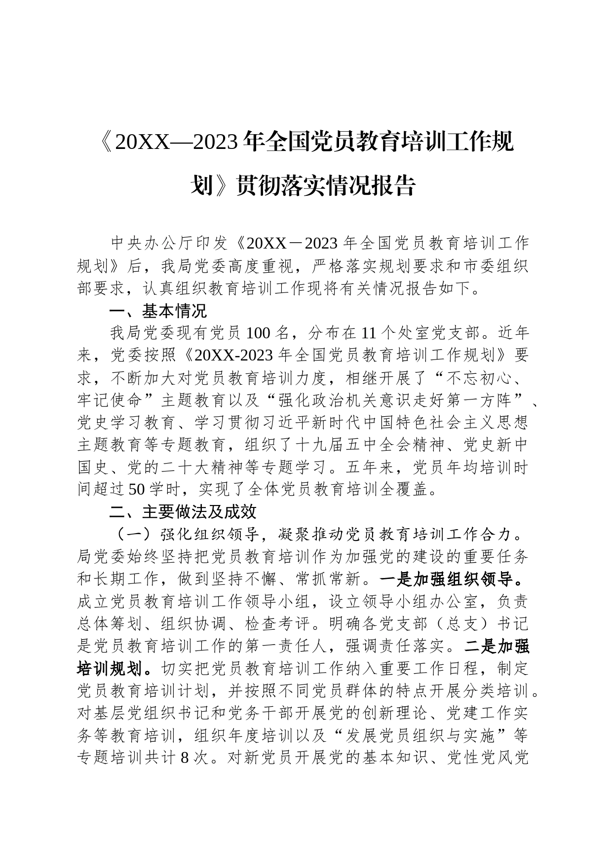 《20XX—2023年全国党员教育培训工作规划》贯彻落实情况报告_第1页