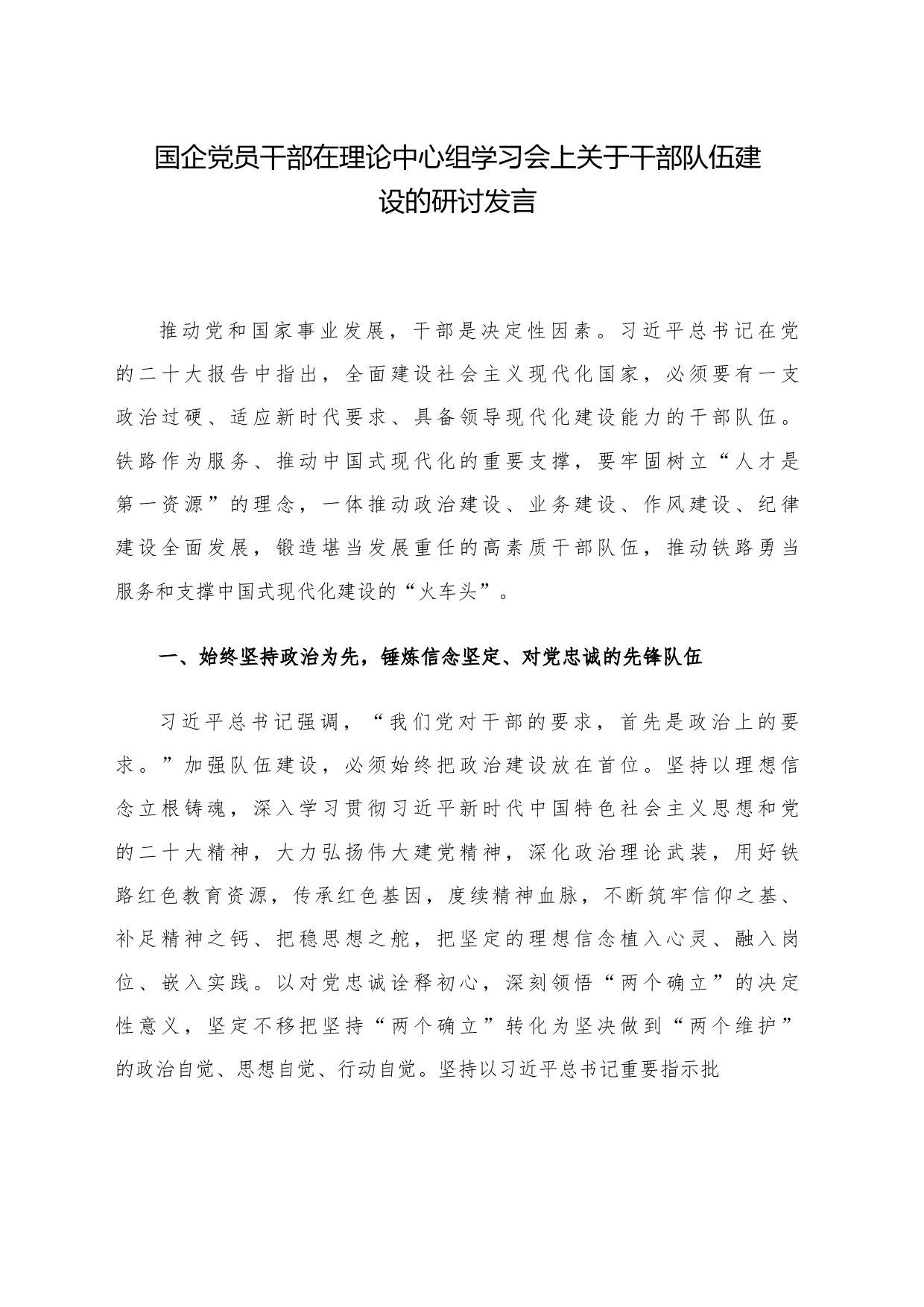 国企党员干部在理论中心组学习会上关于干部队伍建设的研讨发言_第1页