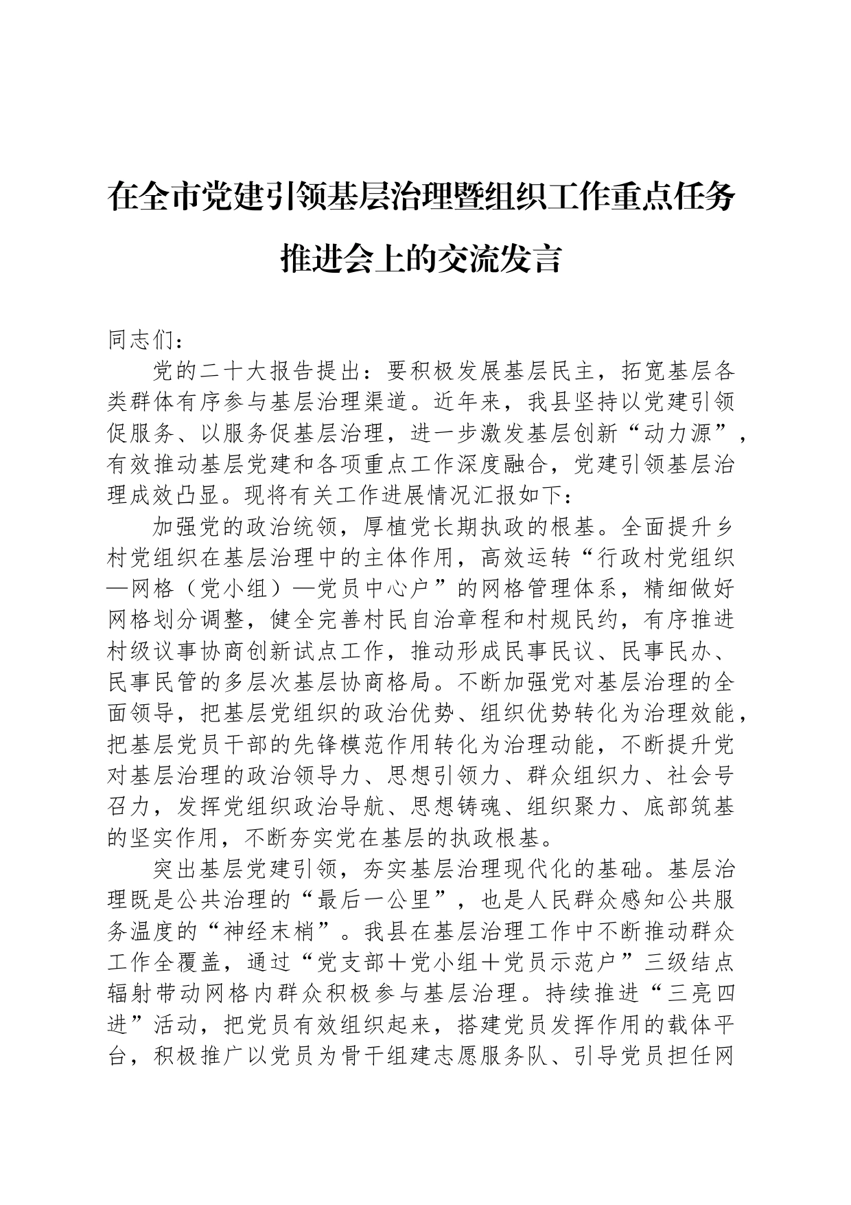 在全市党建引领基层治理暨组织工作重点任务推进会上的交流发言_第1页