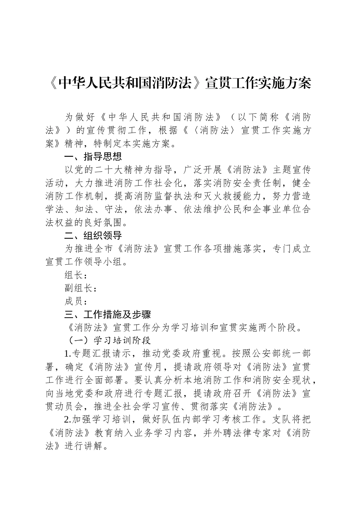 《中华人民共和国消防法》宣贯工作实施方案_第1页