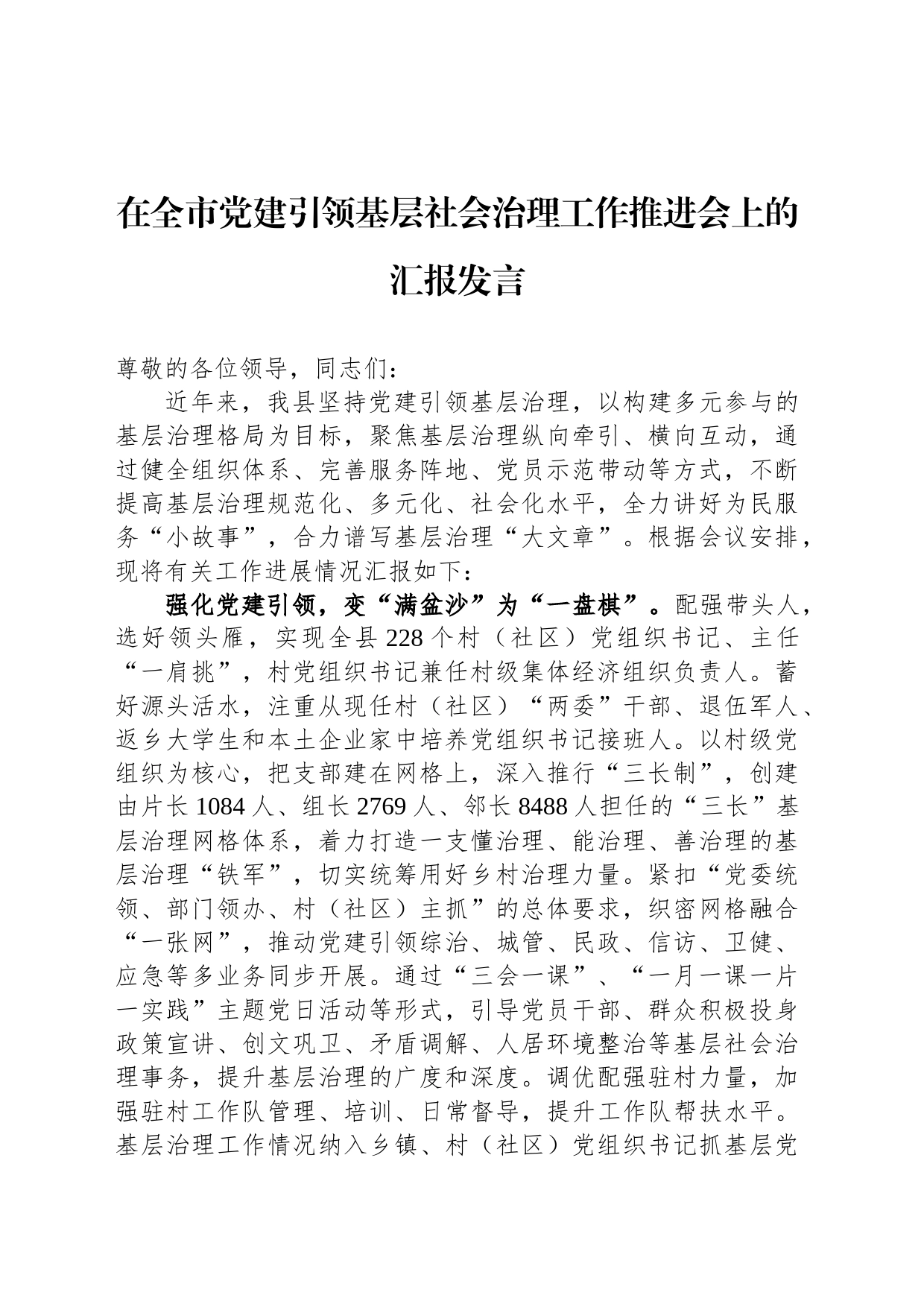 在全市党建引领基层社会治理工作推进会上的汇报发言_第1页
