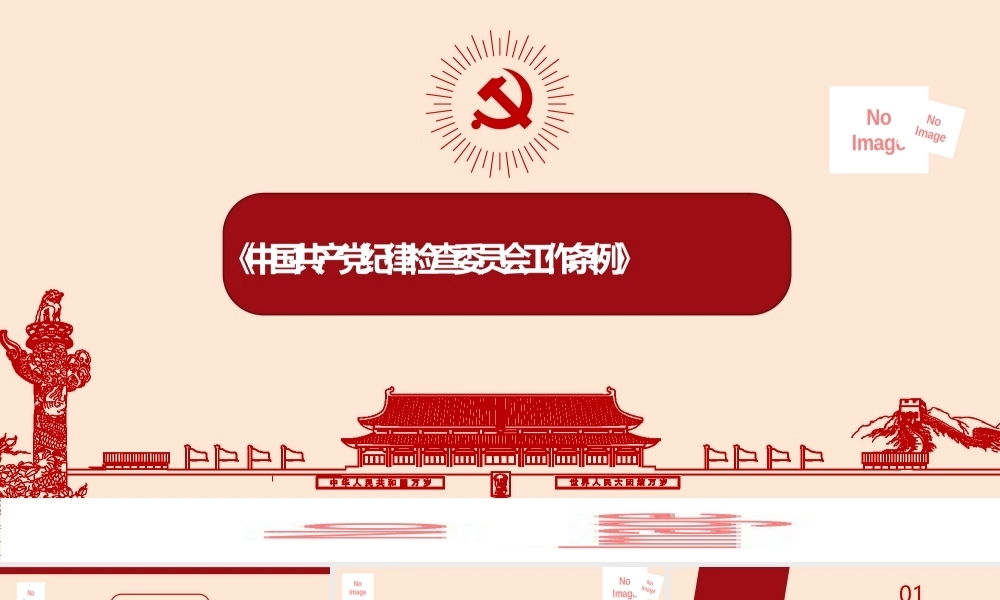 《中国共产党纪律检查委员会工作条例》解读PPT