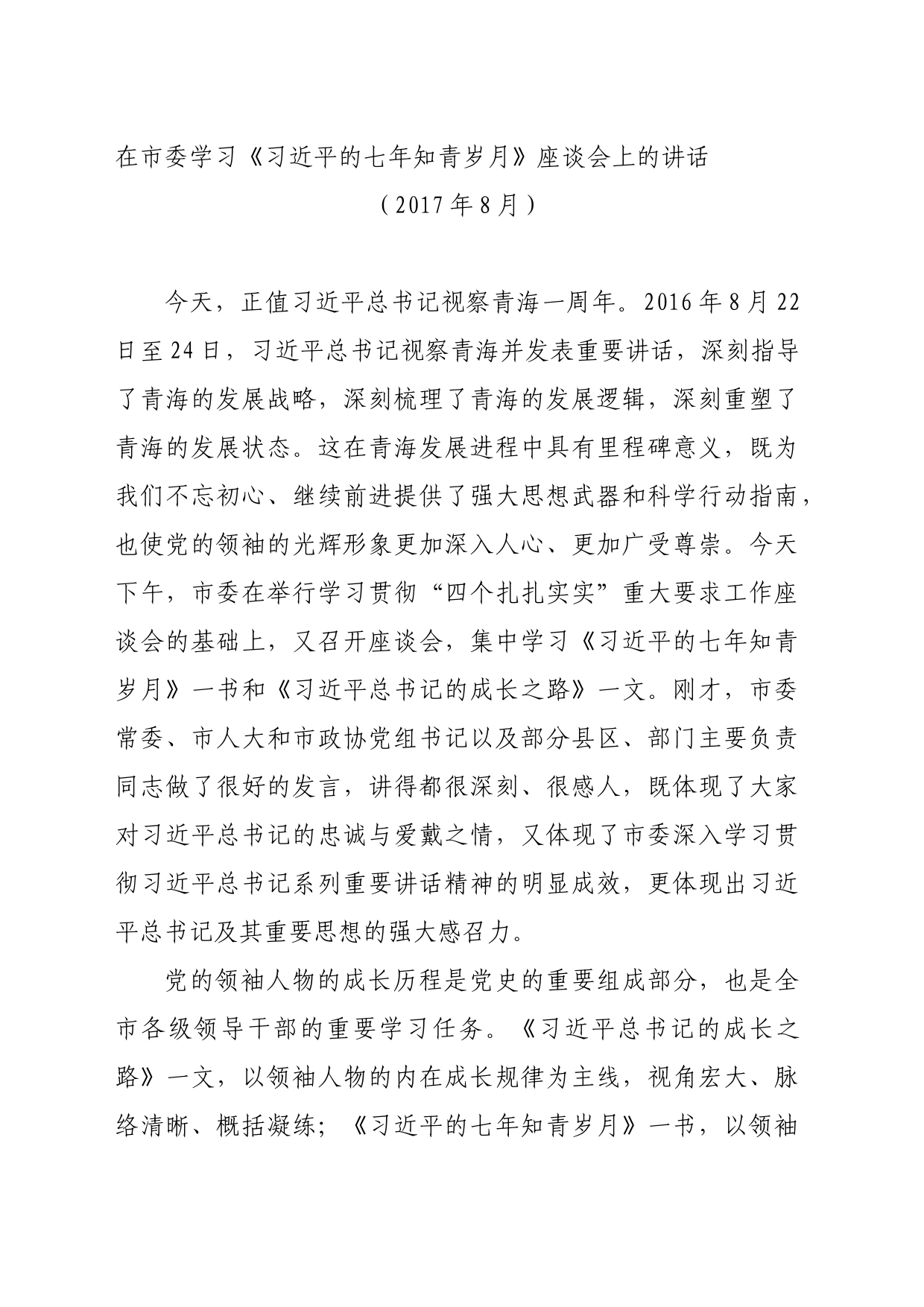 《习近平的七年知青岁月》发言合集更新_第1页