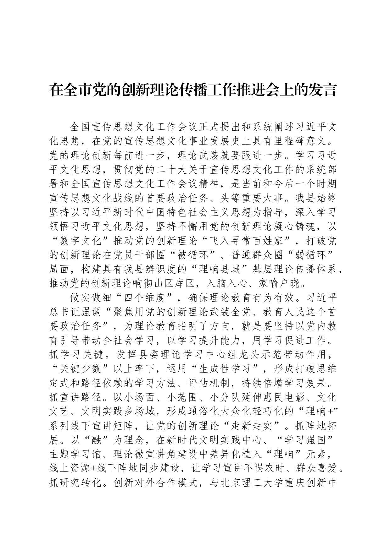在全市党的创新理论传播工作推进会上的发言_第1页