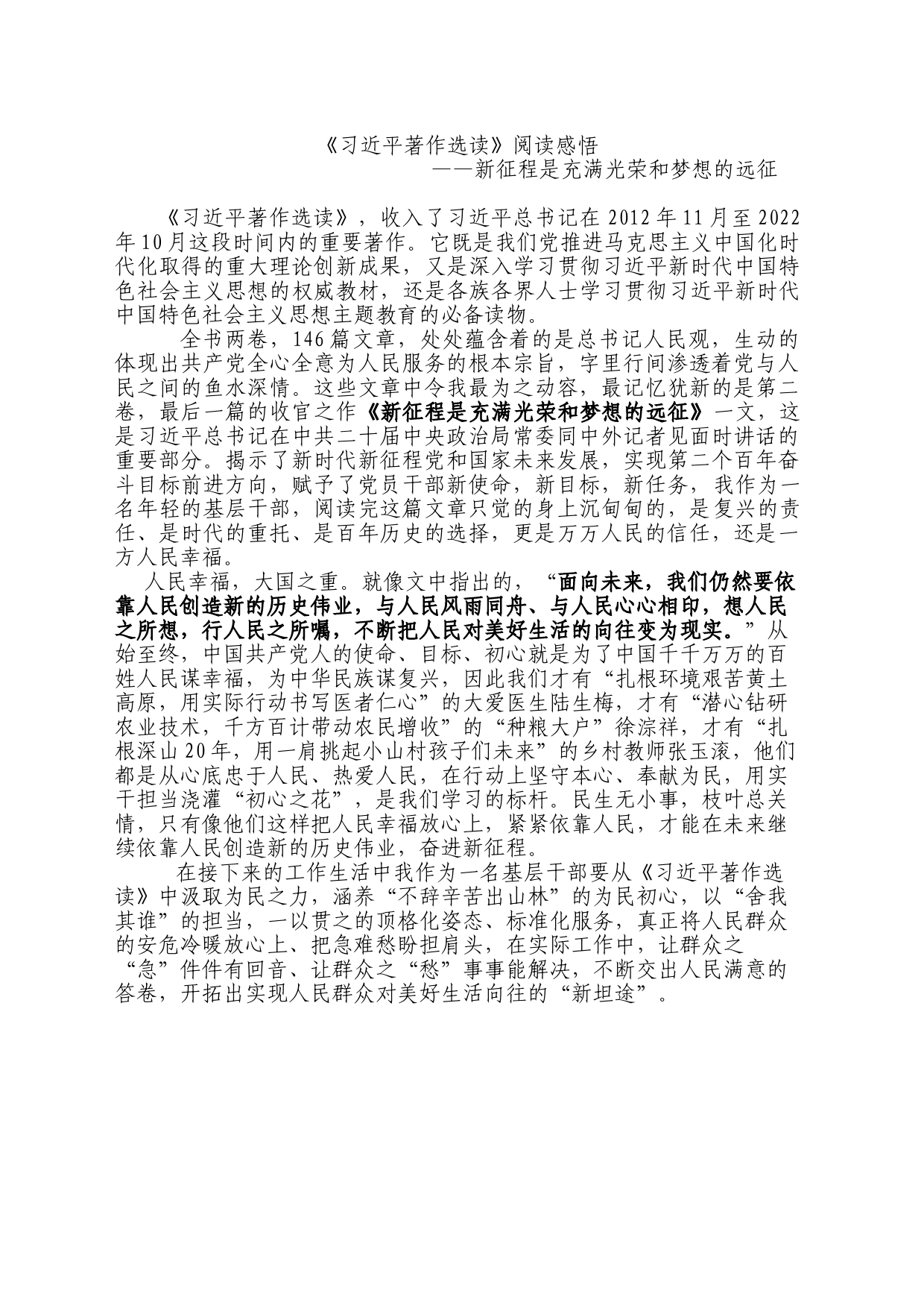 《习近平著作选读》阅读感悟                           ——新征程是充满光荣和梦想的远征_第1页