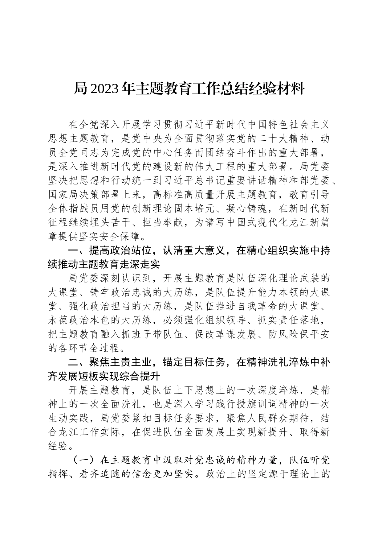 局2023年主题教育工作总结经验材料_第1页
