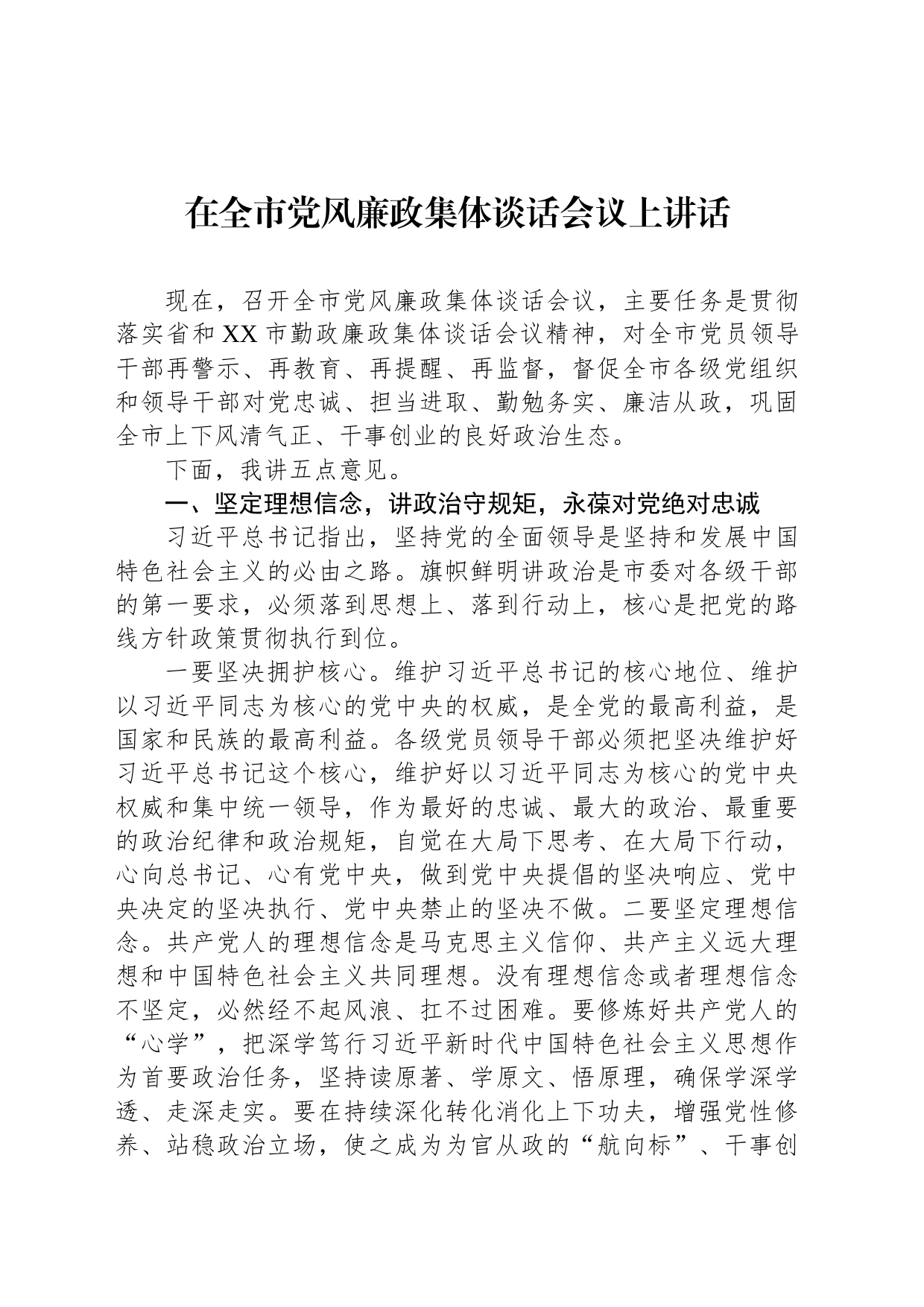 在全市党风廉政集体谈话会议上讲话_第1页