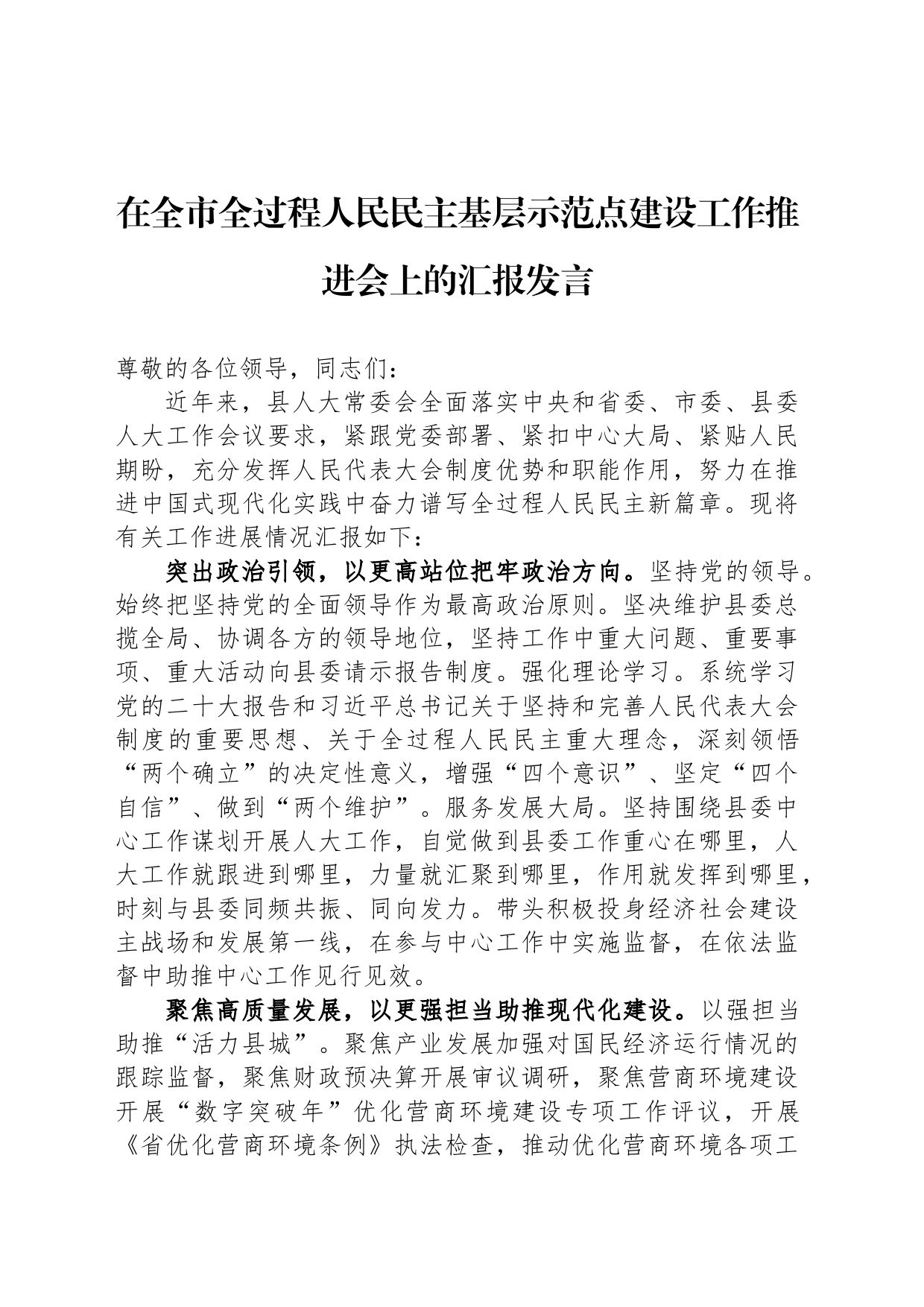 在全市全过程人民民主基层示范点建设工作推进会上的汇报发言_第1页