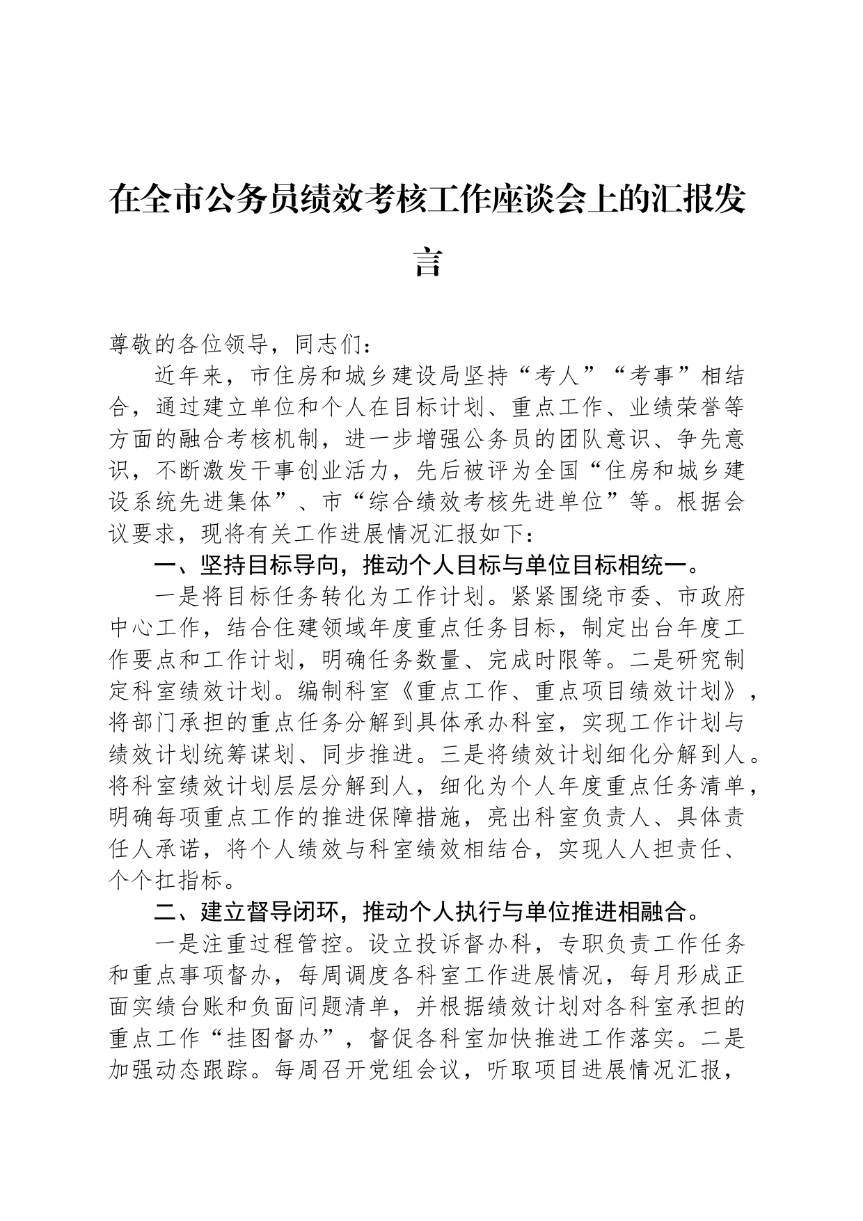 在全市公务员绩效考核工作座谈会上的汇报发言_第1页