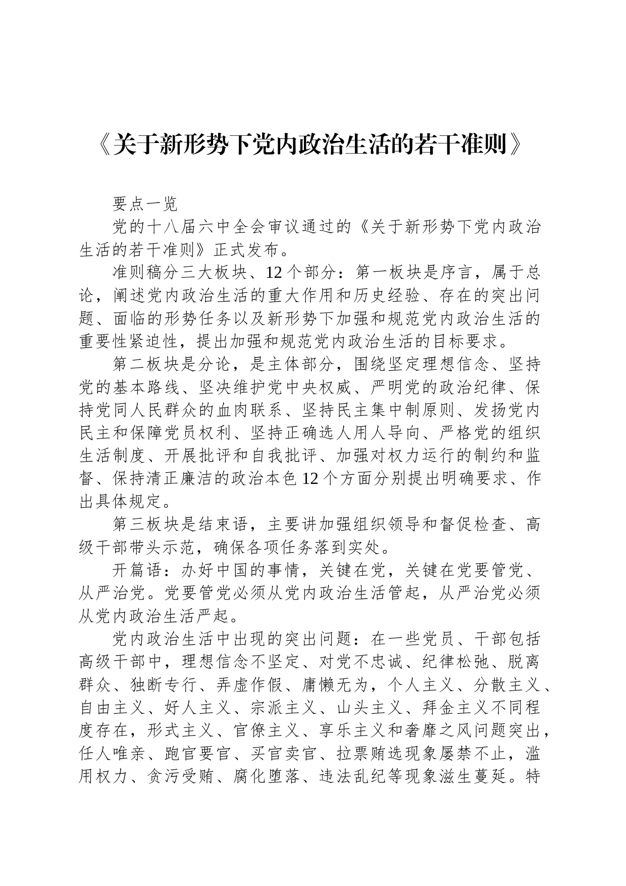 《关于新形势下党内政治生活的若干准则》_第1页