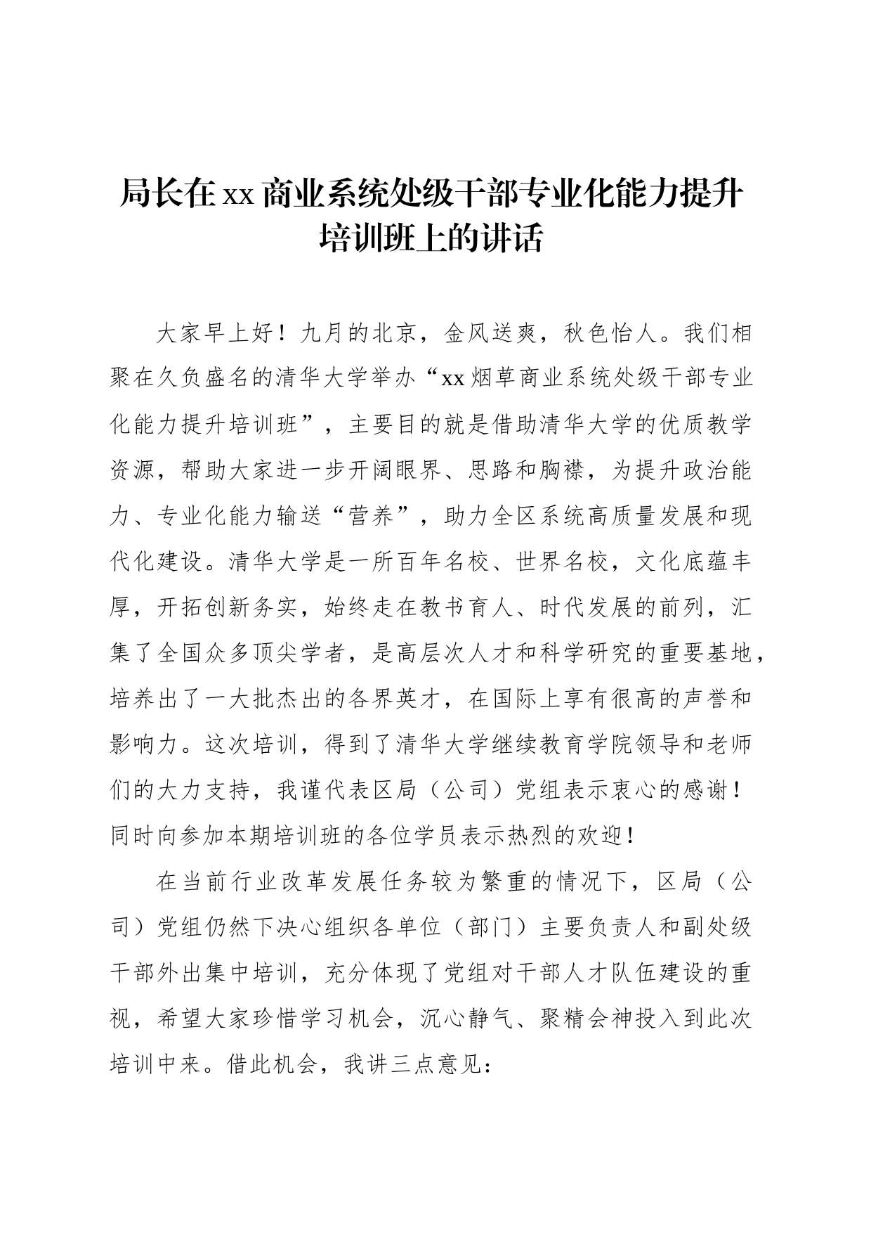 局长在xx商业系统处级干部专业化能力提升培训班上的讲话_第1页