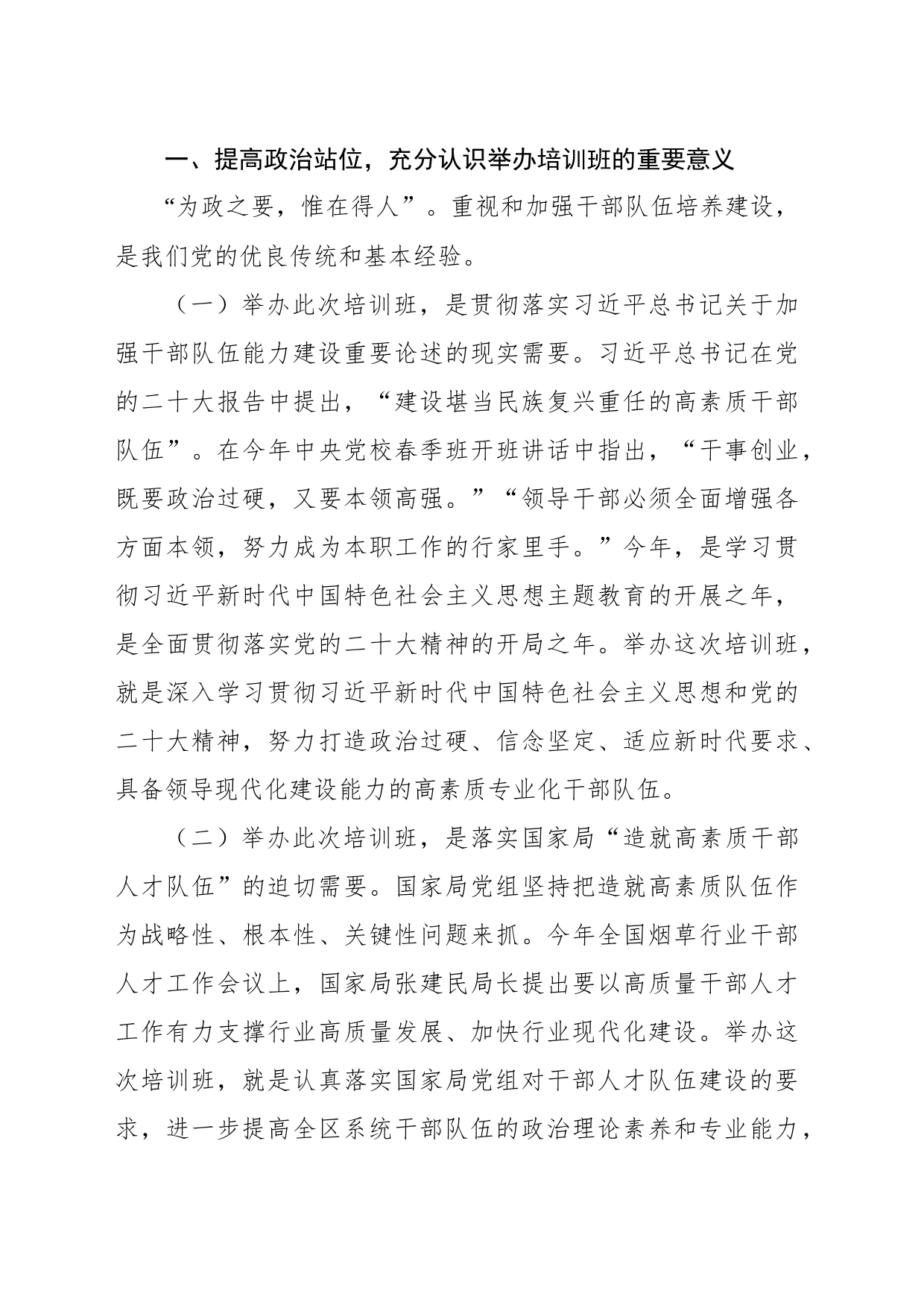 局长在xx商业系统处级干部专业化能力提升培训班上的讲话_第2页