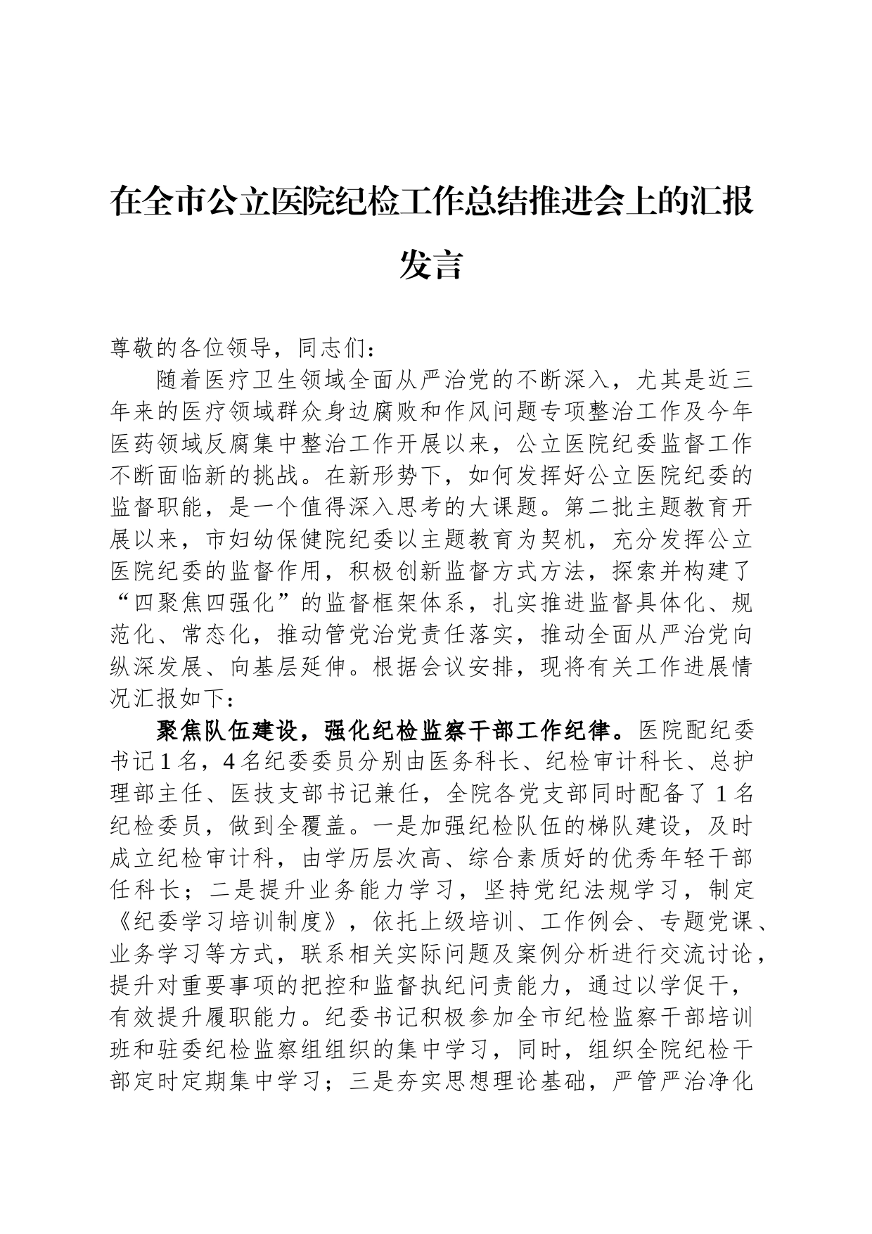 在全市公立医院纪检工作总结推进会上的汇报发言_第1页