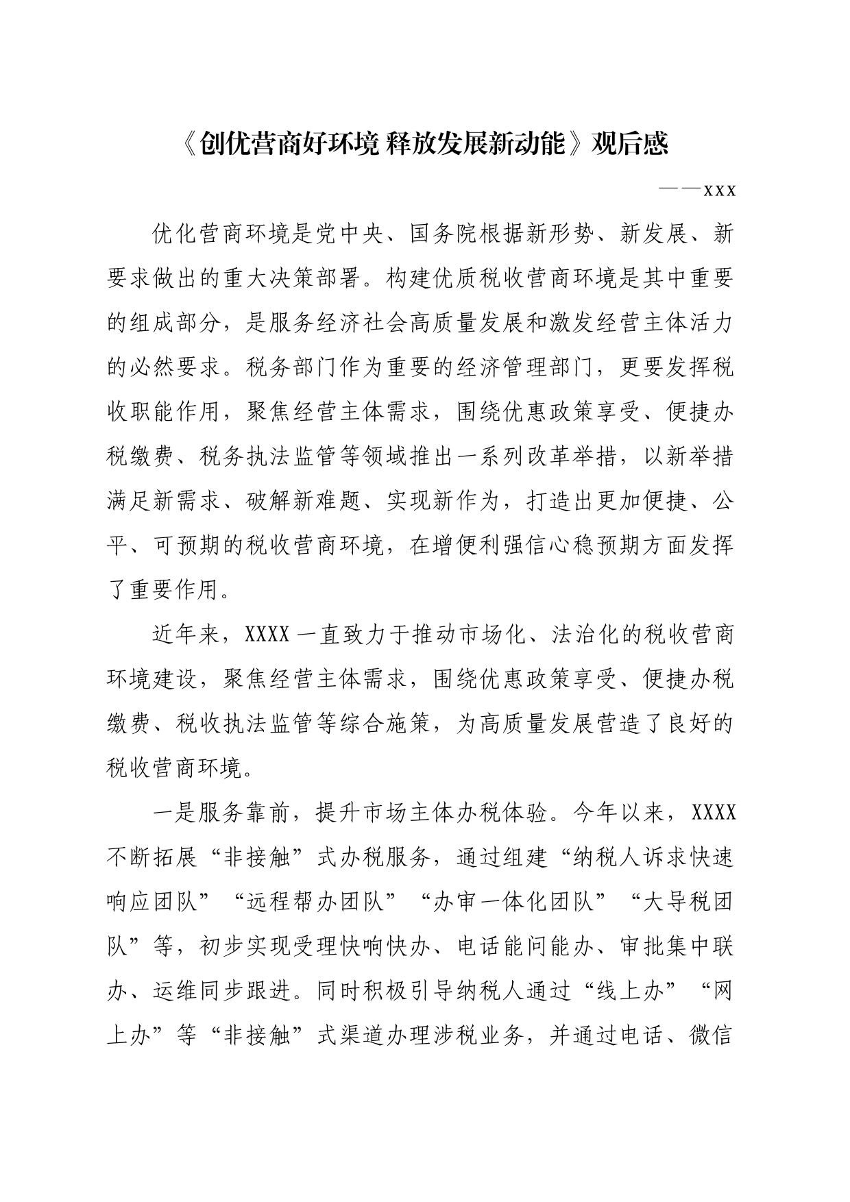 《创优营商好环境 释放发展新动能》观后感_第1页