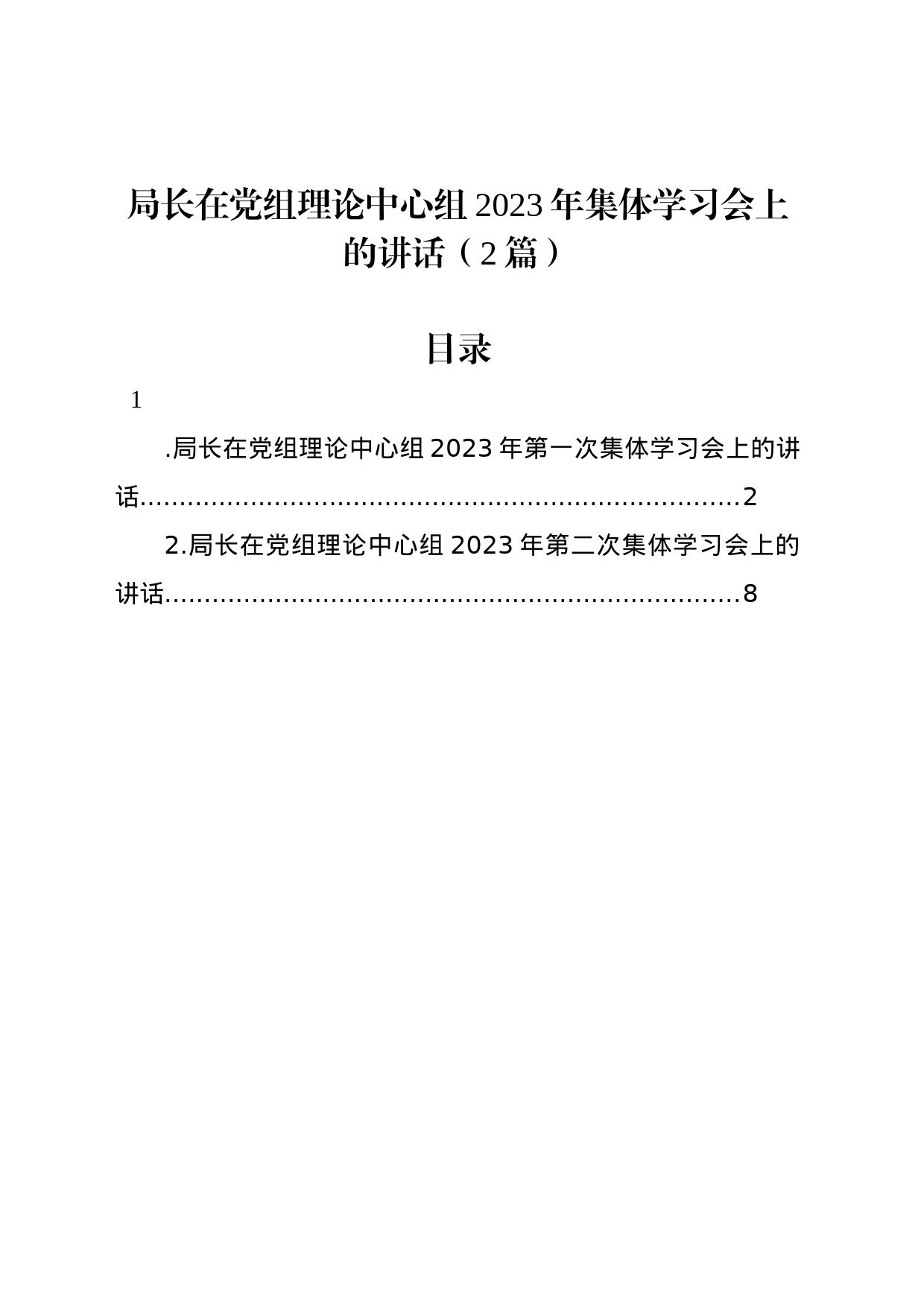 局长在党组理论中心组2023年集体学习会上的讲话（2篇）_第1页