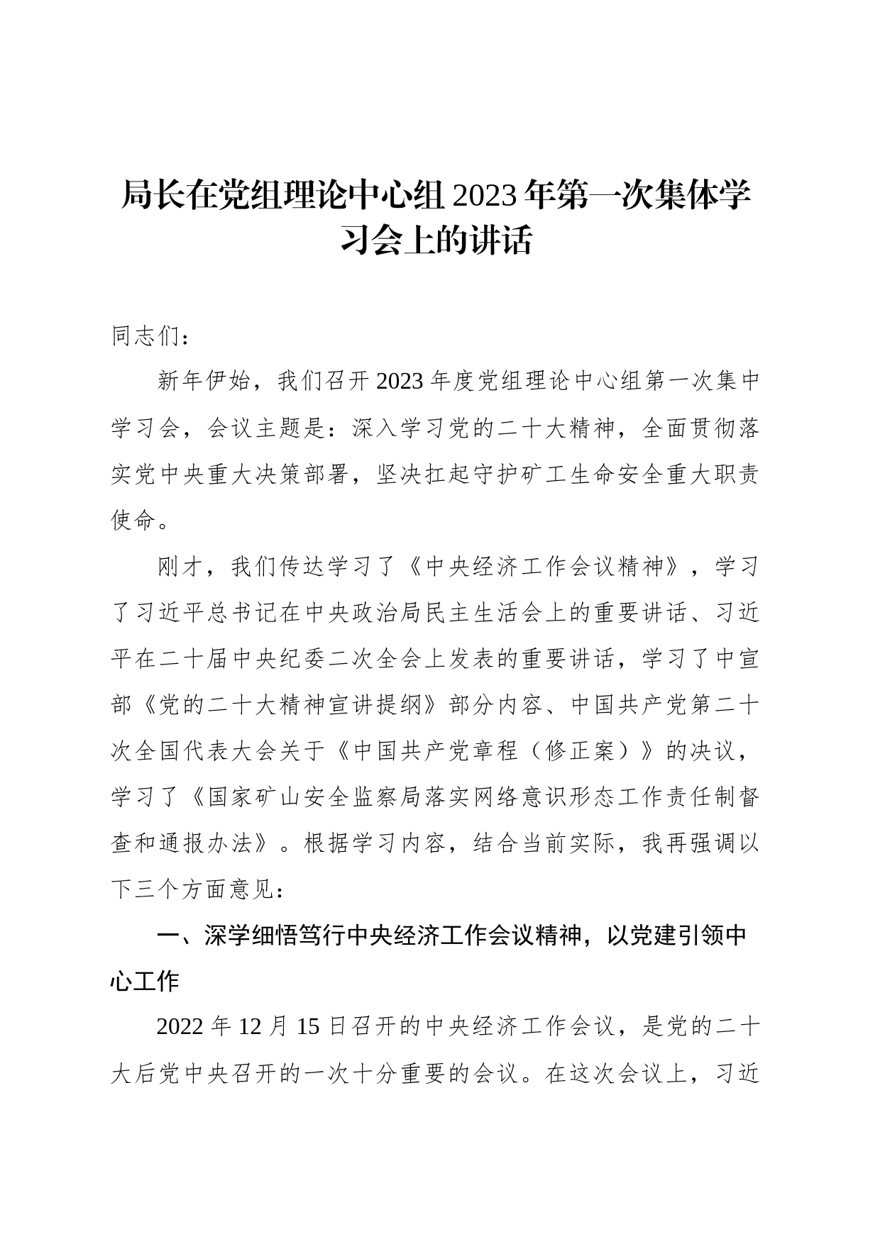 局长在党组理论中心组2023年集体学习会上的讲话（2篇）_第2页